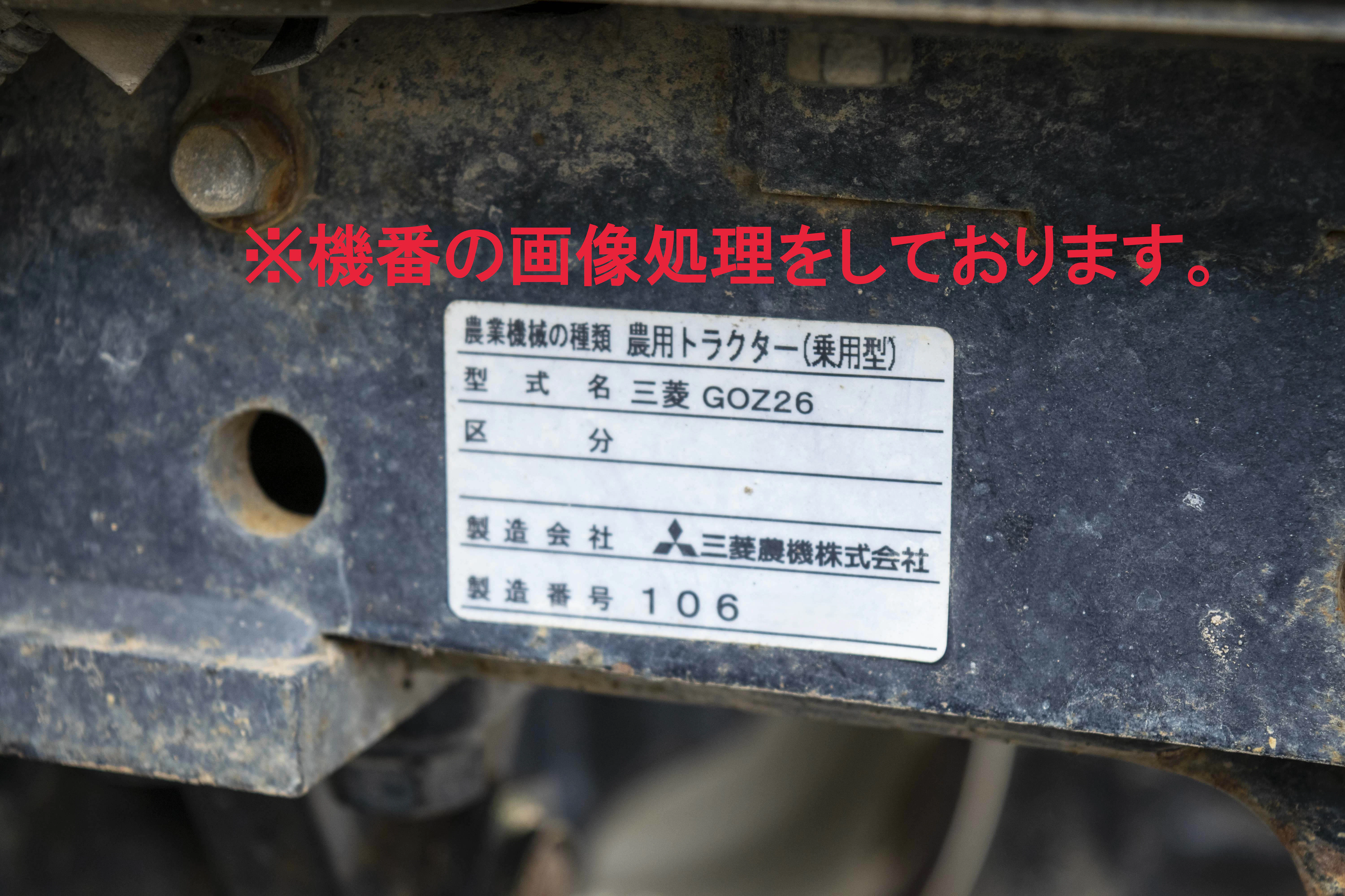 三菱・トラクター・GOZ26の9枚目画像