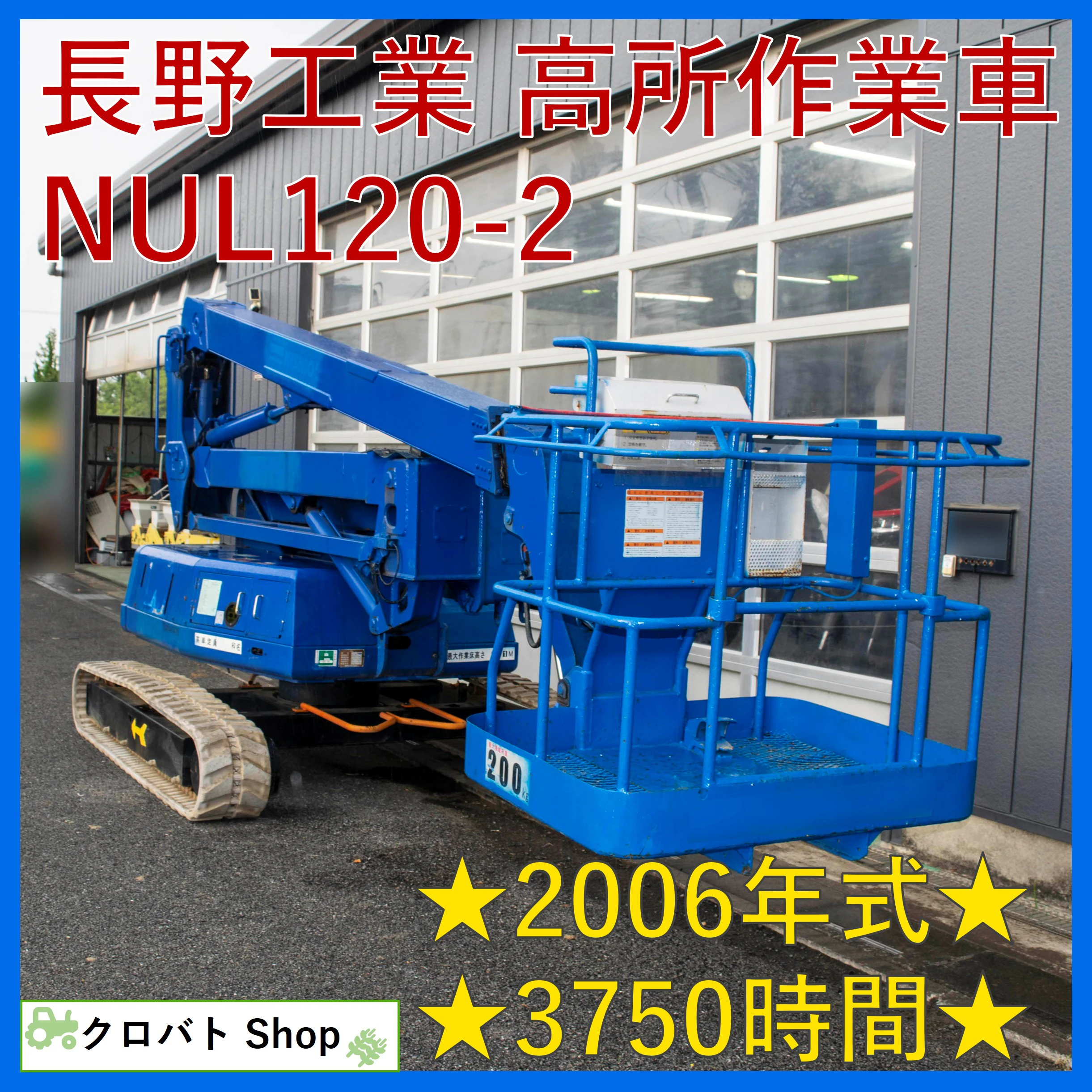 長野工業・高所作業車・NUL120-2の1枚目画像