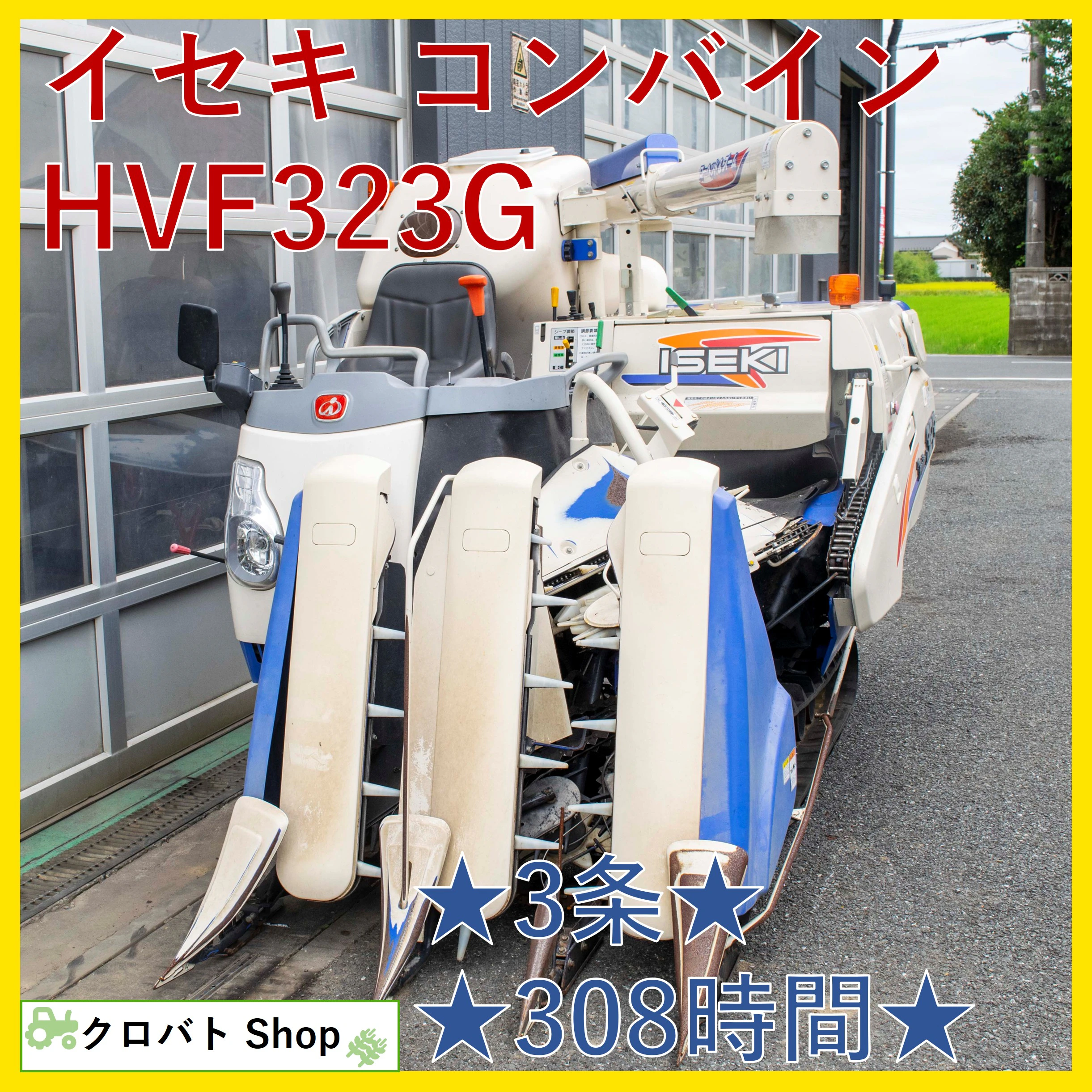 イセキ・コンバイン・HVF323Gの1枚目画像