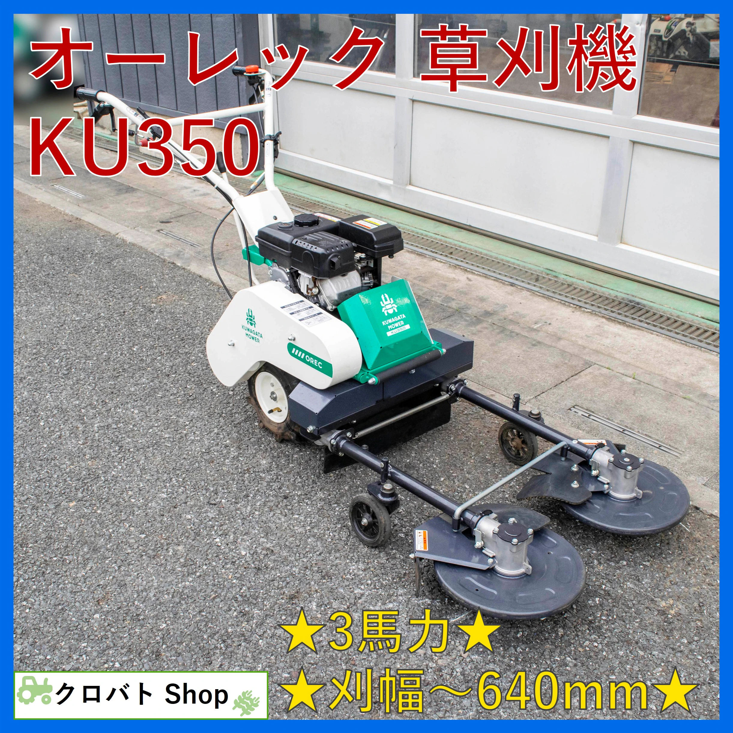 オーレック・草刈機・KU350の1枚目画像