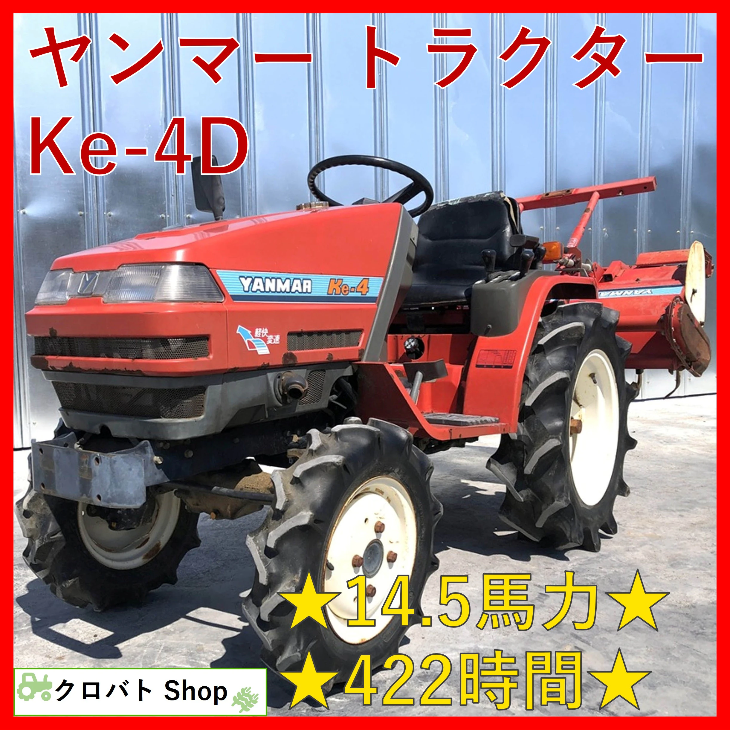 ヤンマー・トラクター・Ke-4Dの1枚目画像