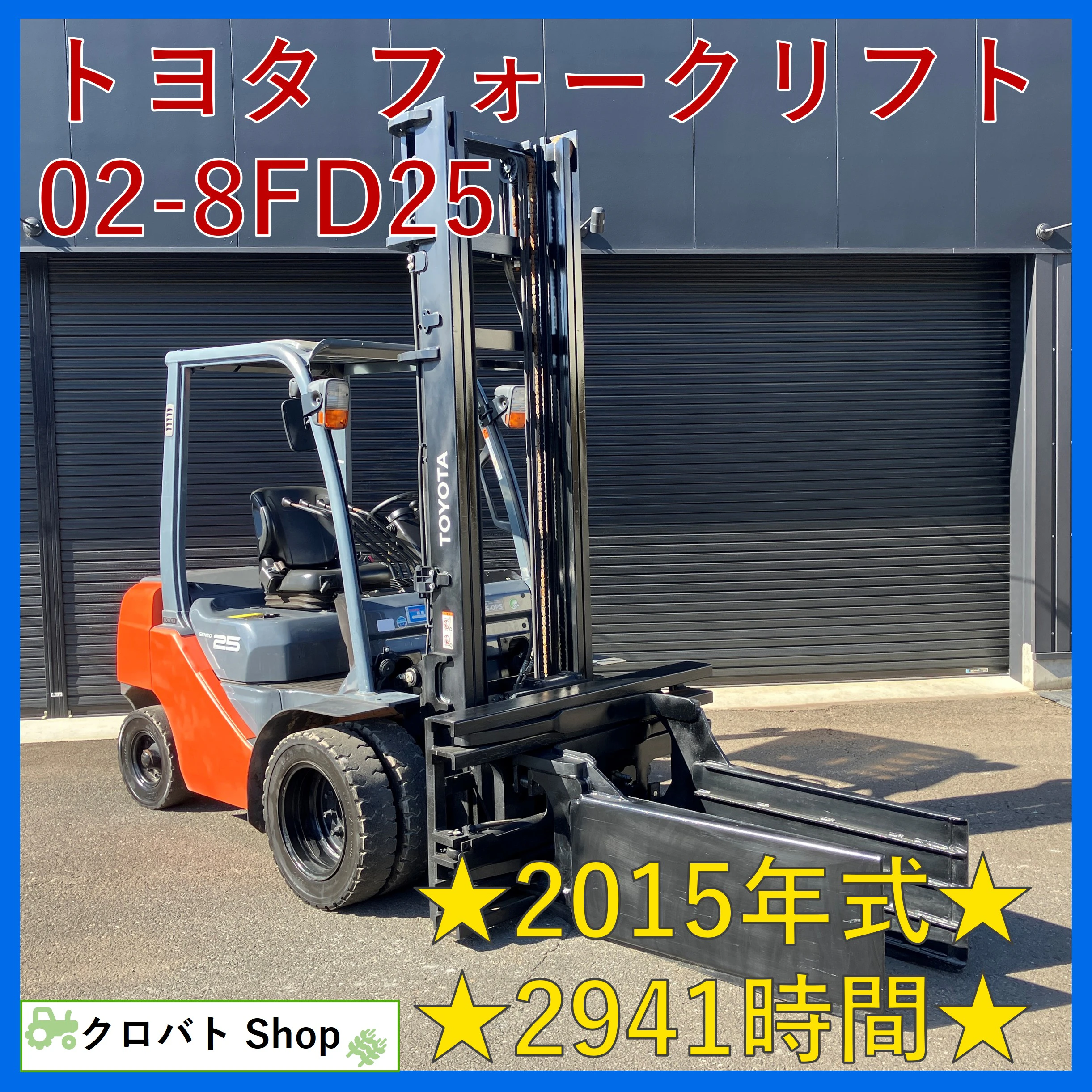 トヨタ・フォークリフト・02-8FD25の1枚目画像