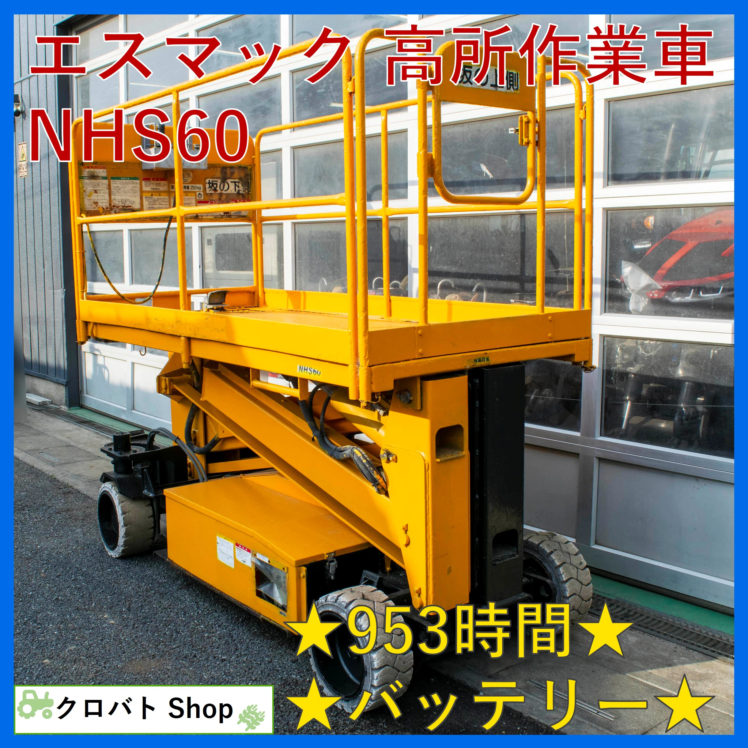 エスマック・高所作業車・NHS60の1枚目画像