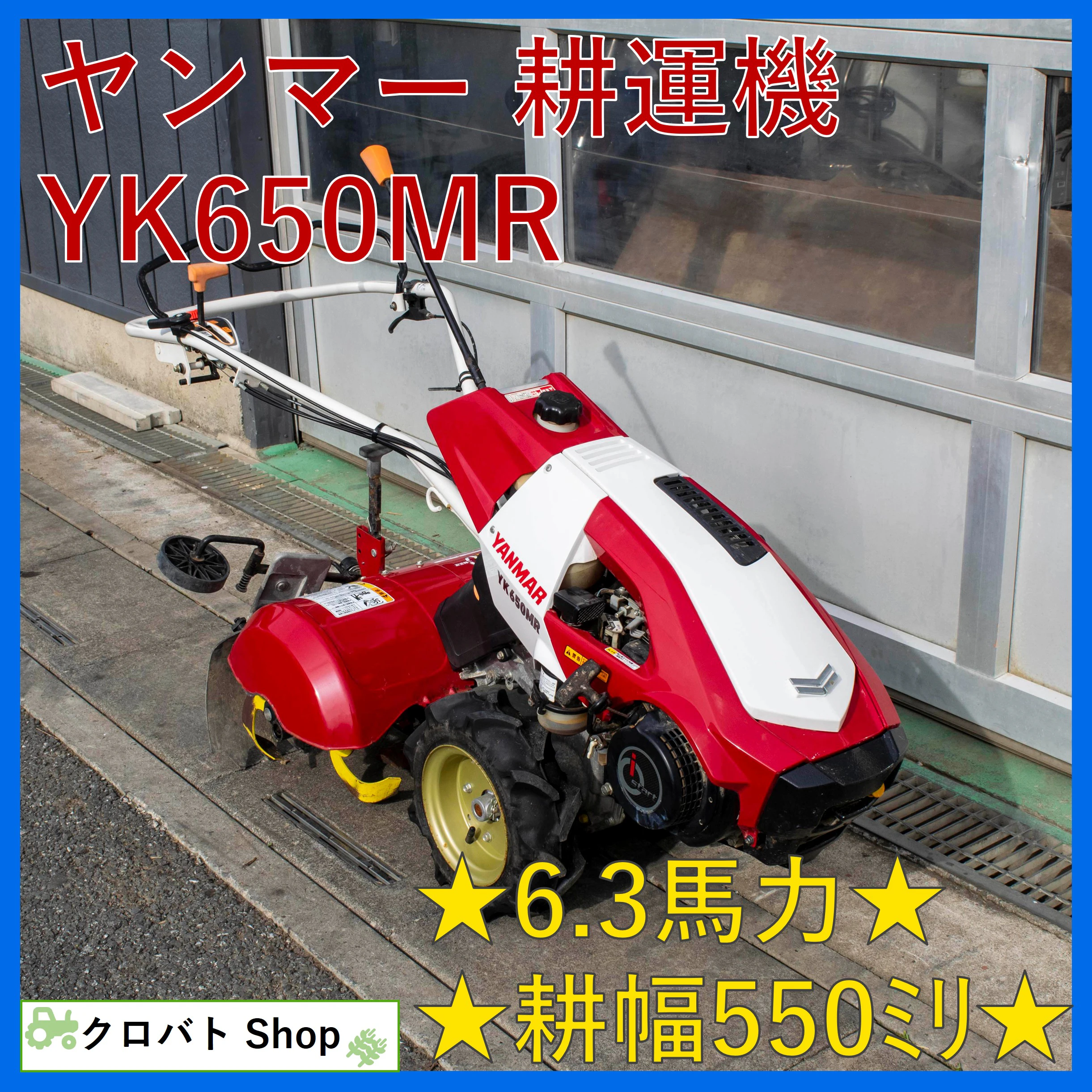 ヤンマー・耕運機・YK650MRの1枚目画像
