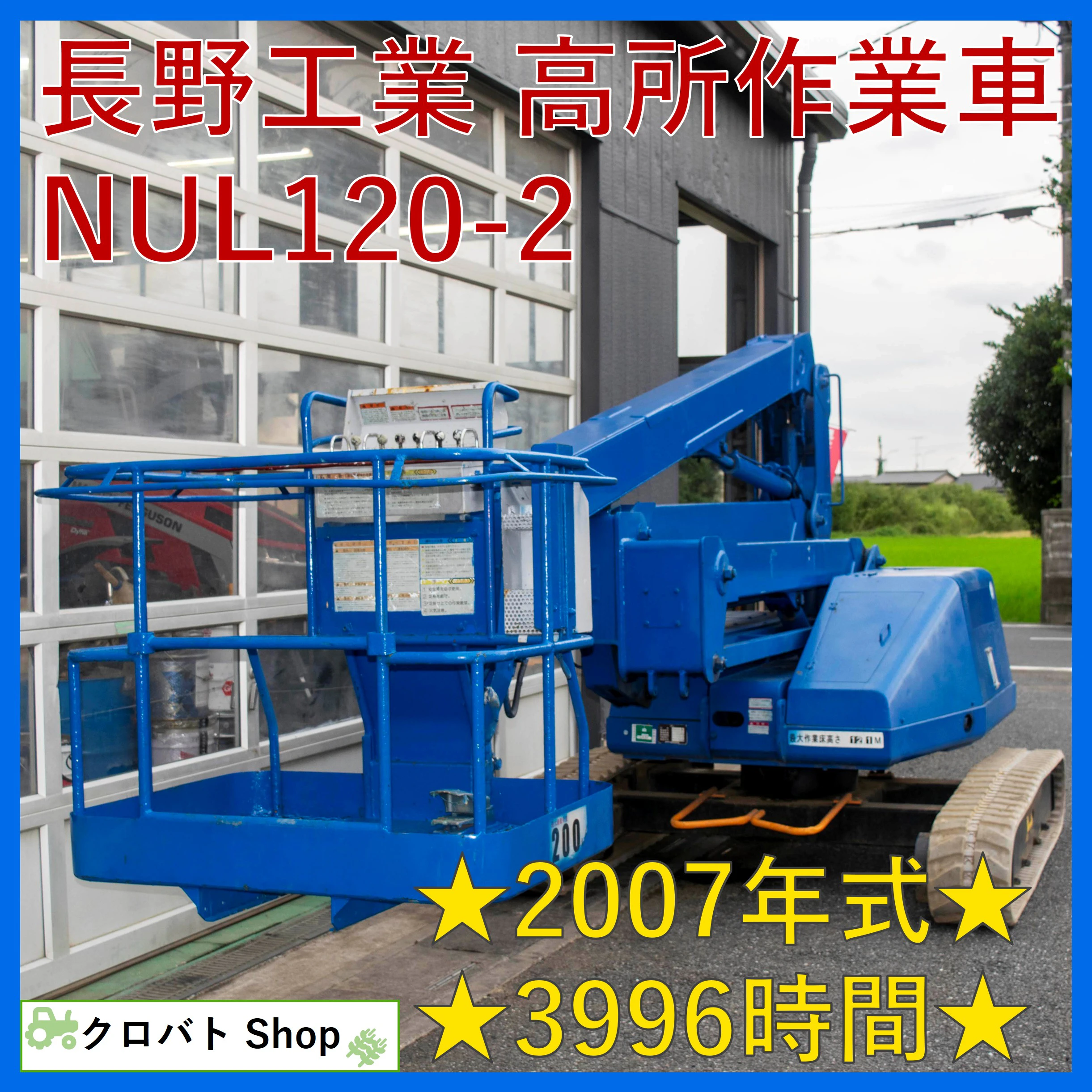 長野工業・高所作業車・NUL120-2の1枚目画像