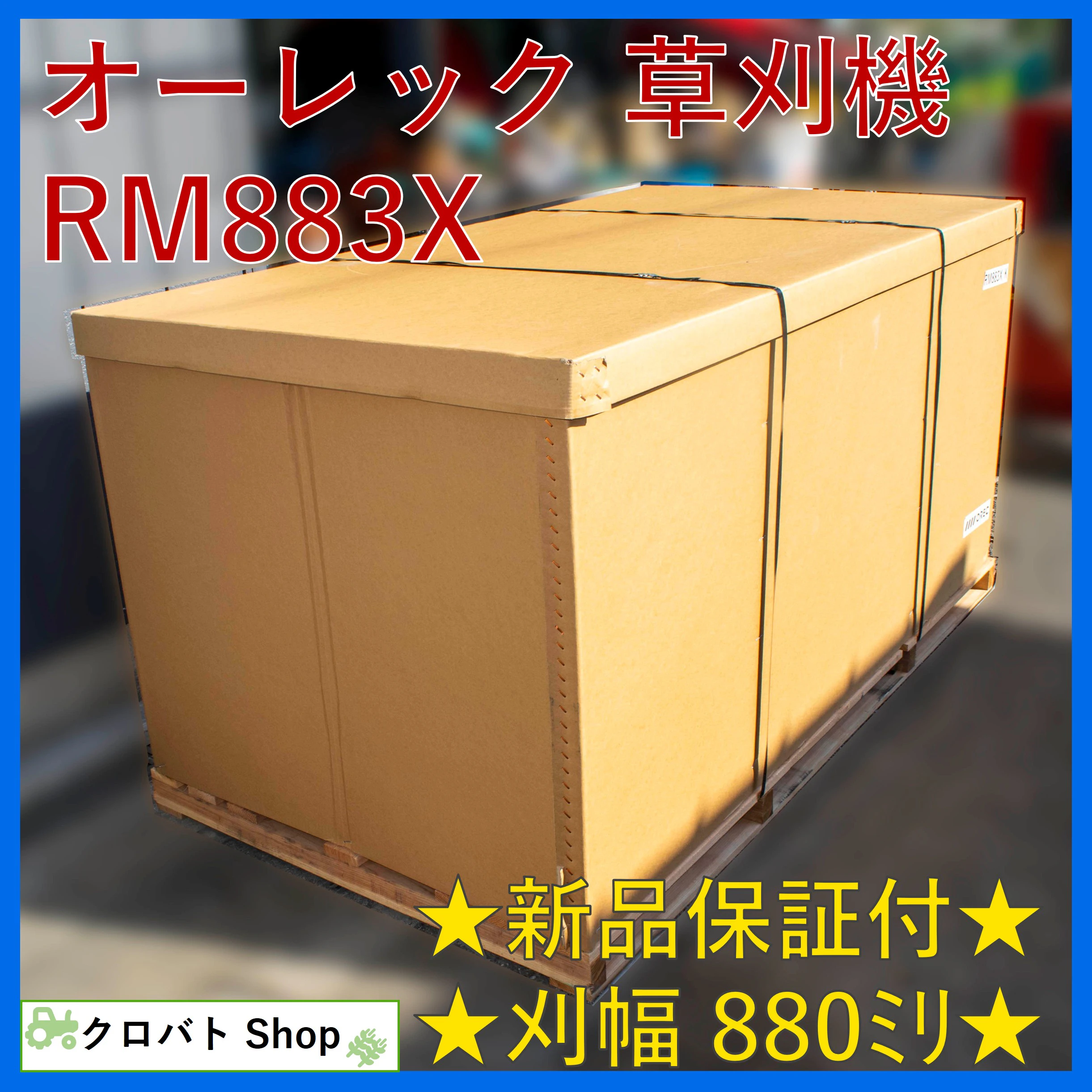 オーレック・草刈機・RM883Xの1枚目画像