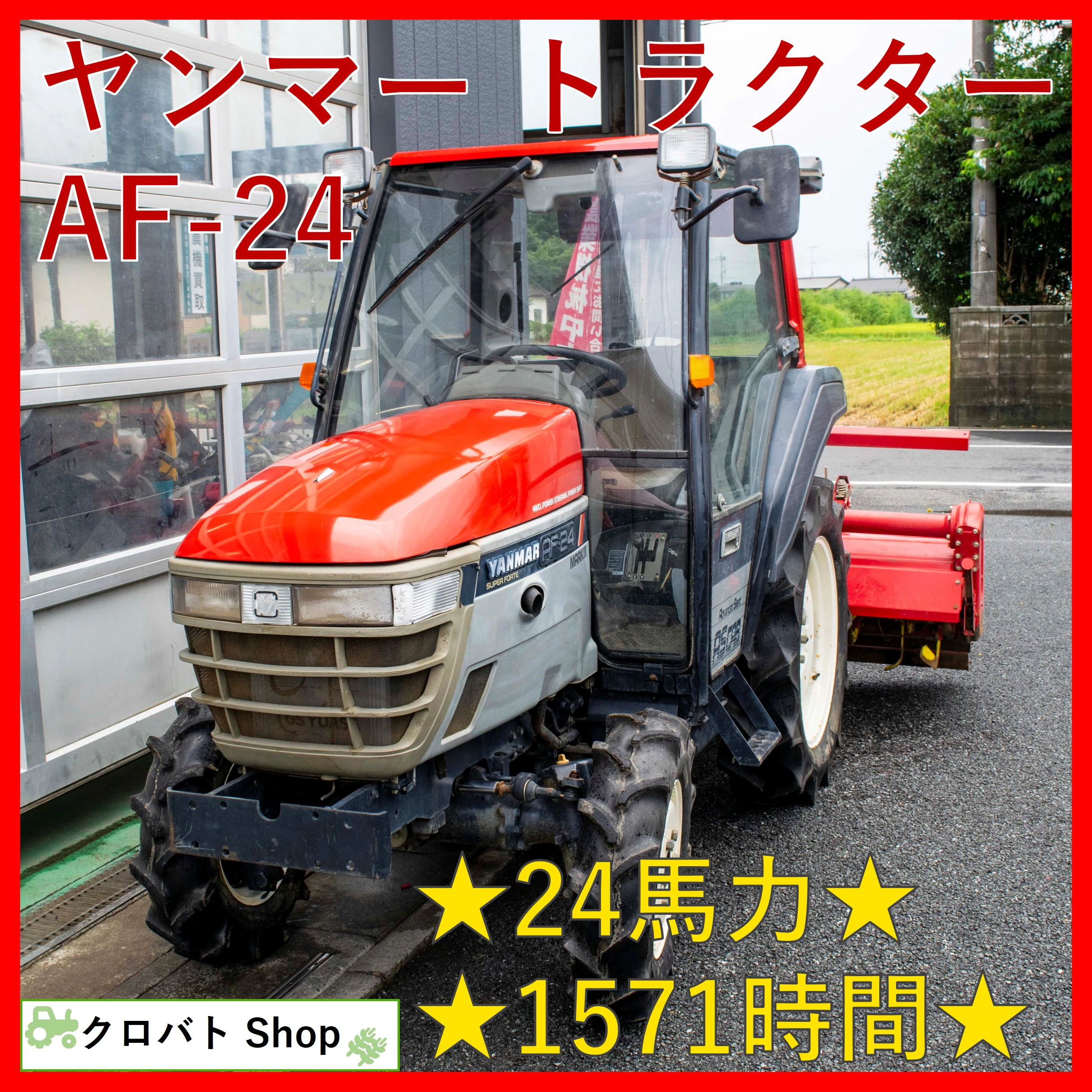 ヤンマー・トラクター・AF-24の1枚目画像