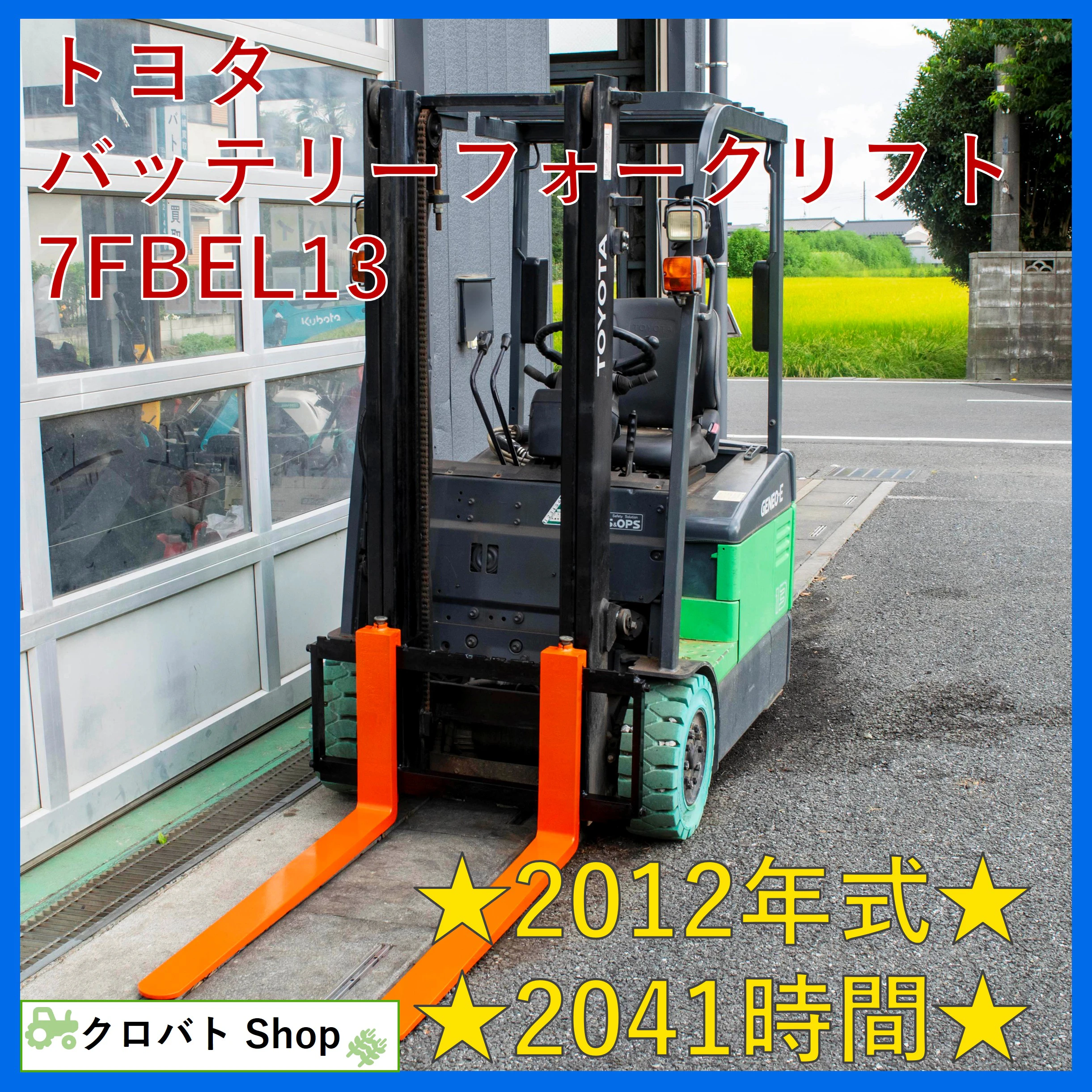 トヨタ・フォークリフト・7FBEL13の1枚目画像