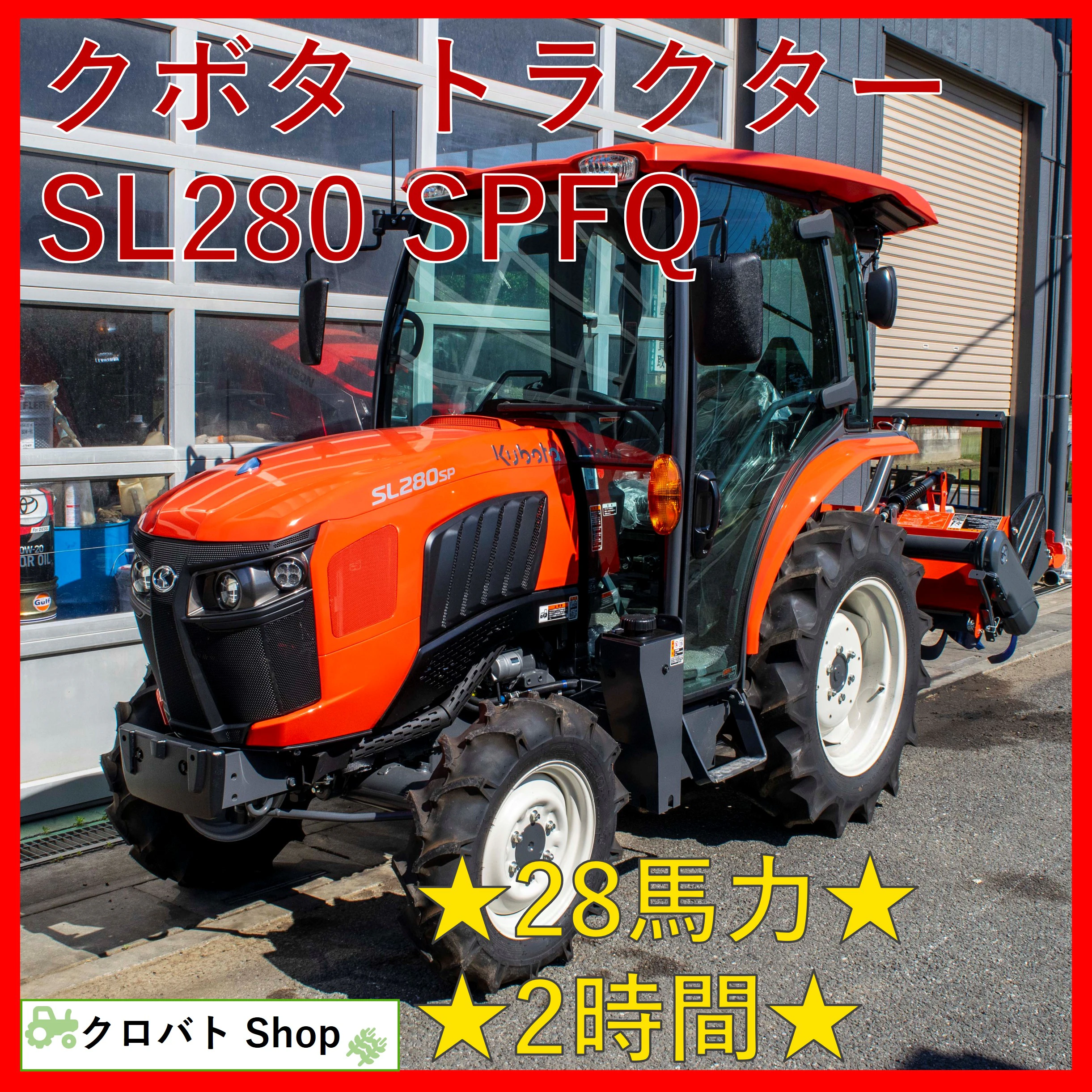 クボタ・トラクター・SL280の1枚目画像