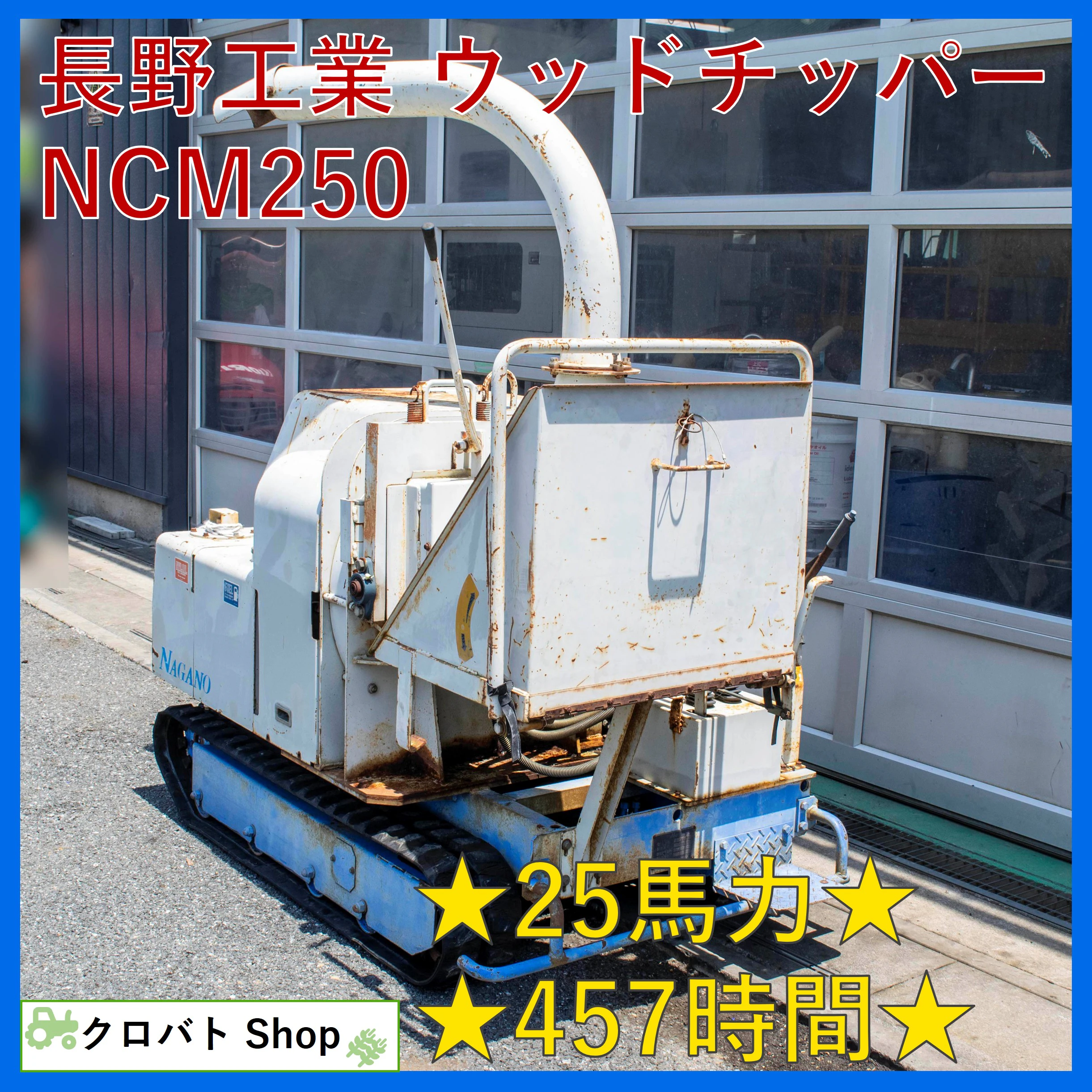 長野工業・ウッドチッパー・NCM250の1枚目画像