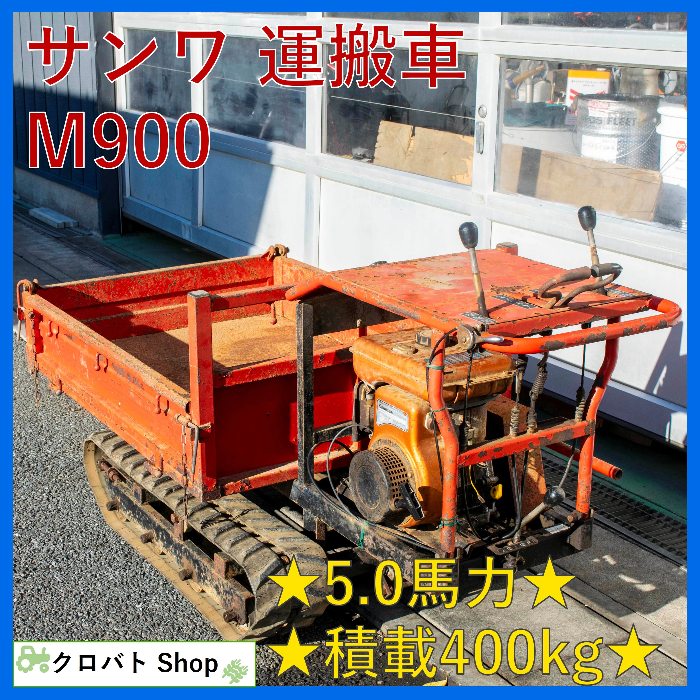 サンワ・運搬車・M900の1枚目画像