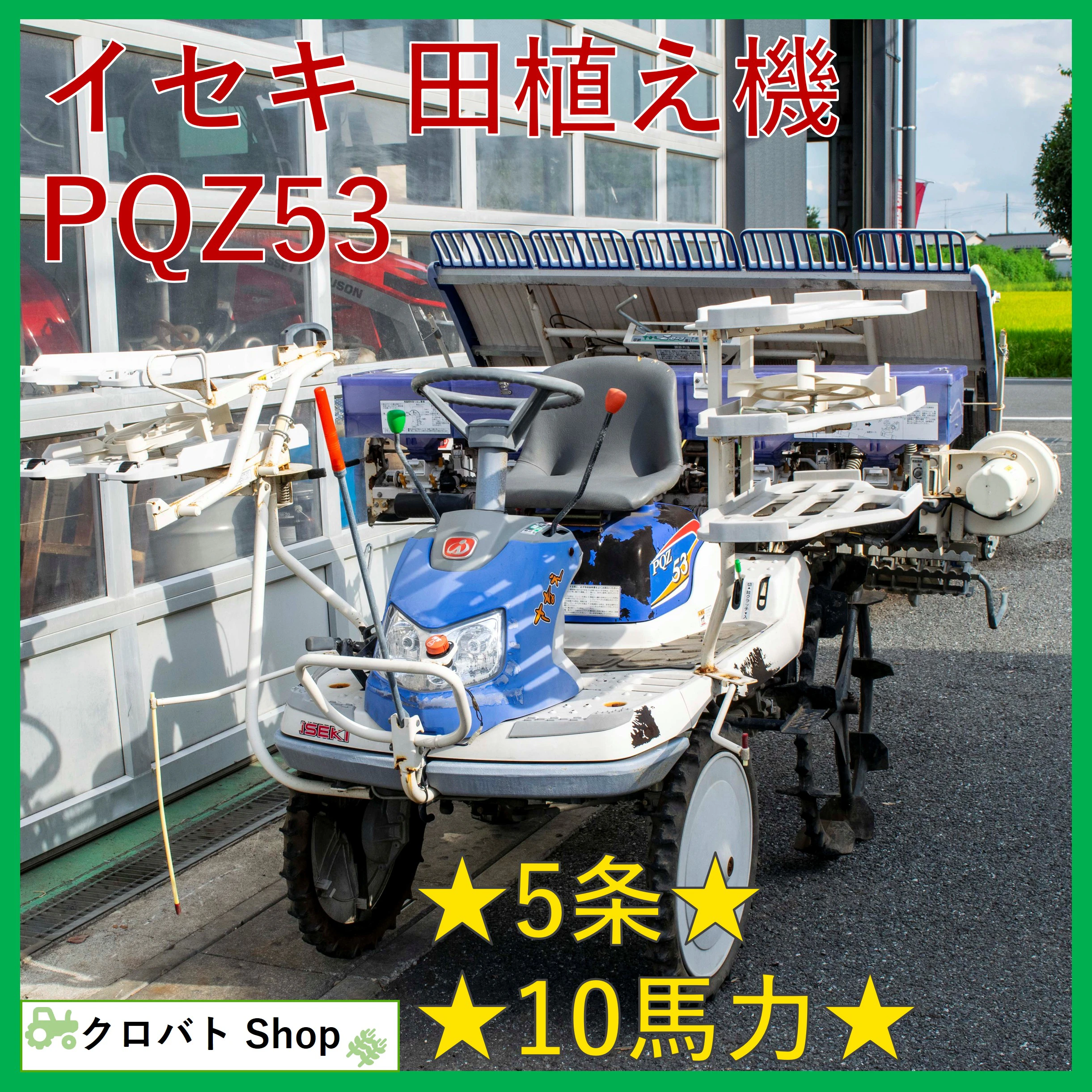 イセキ・田植え機・PQZ53の1枚目画像