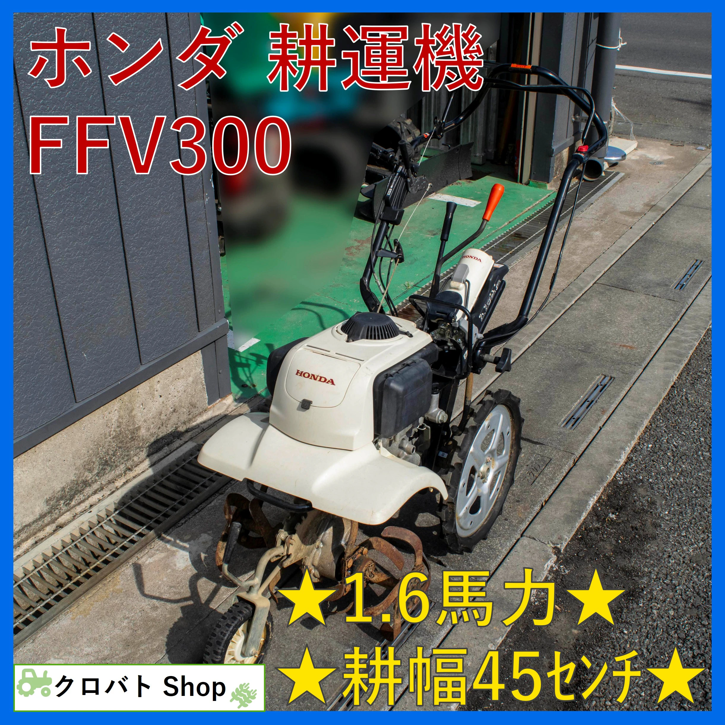 ホンダ・耕運機・FFV300の1枚目画像