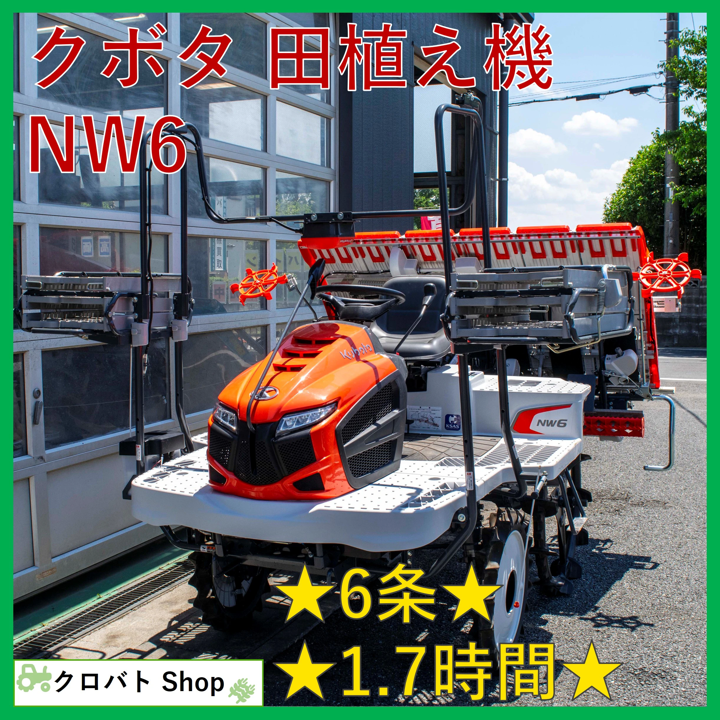 クボタ・田植え機・NW6の1枚目画像