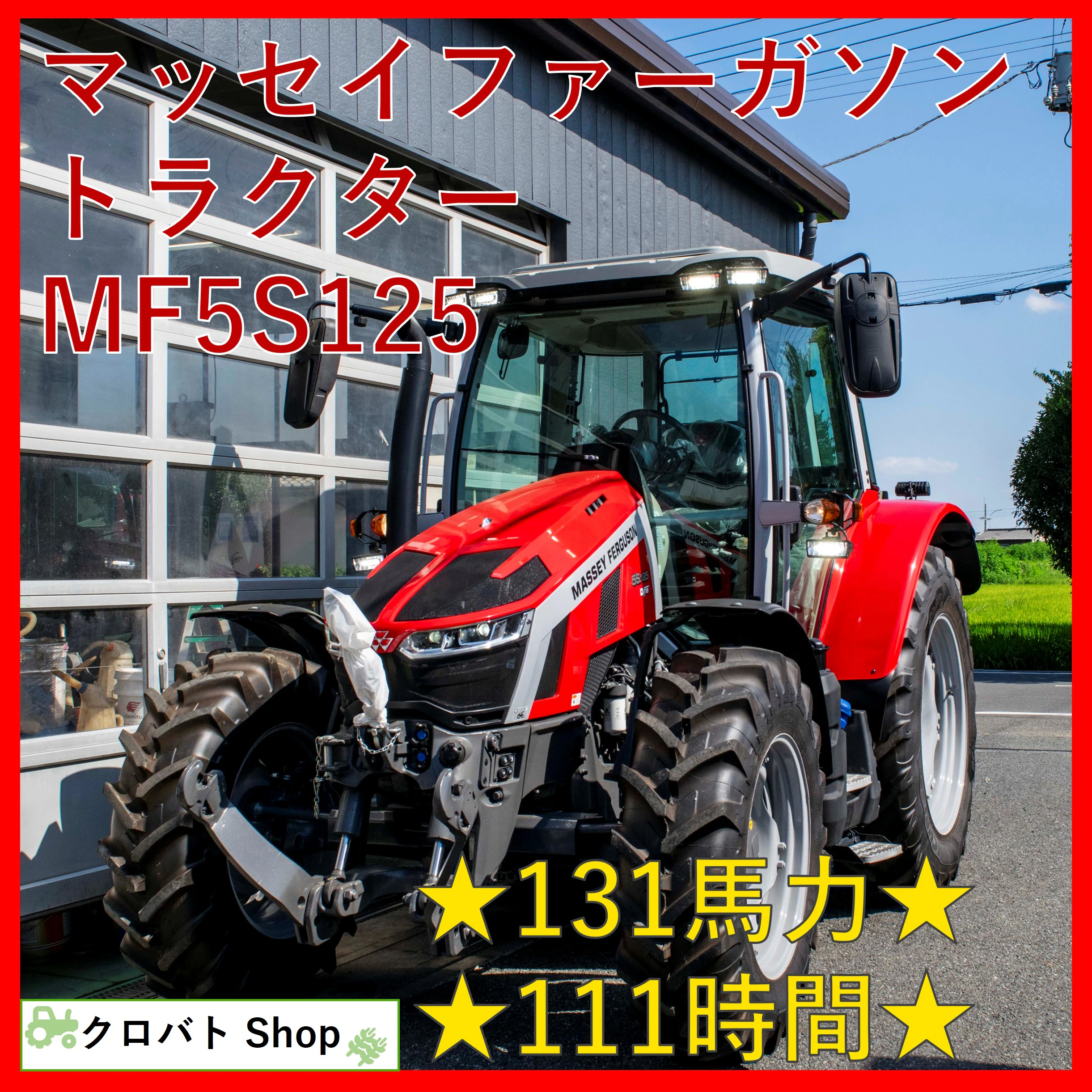 マッセイファーガソン・トラクター・MF5S125の1枚目画像