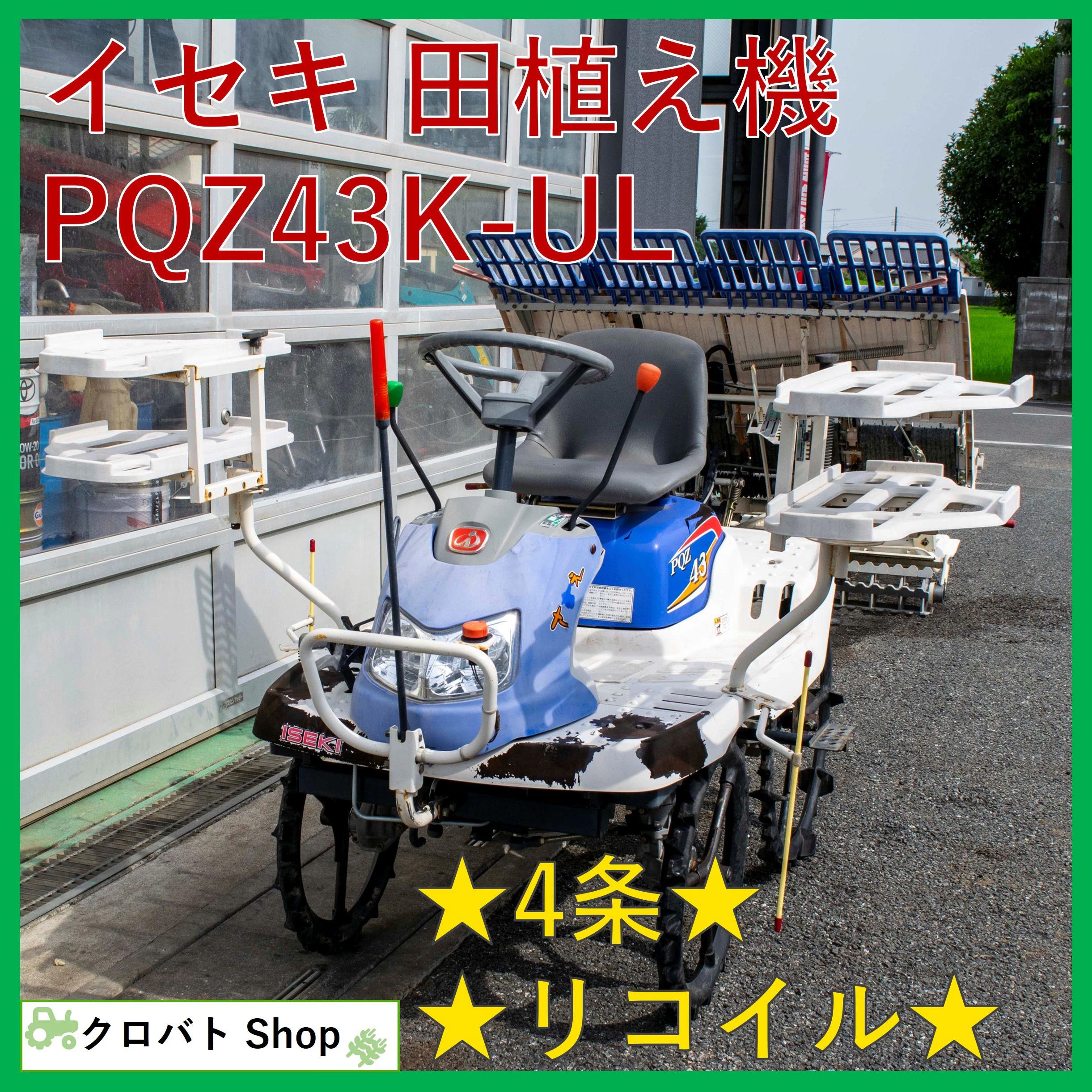 イセキ・田植え機・PQZ43K-ULの1枚目画像