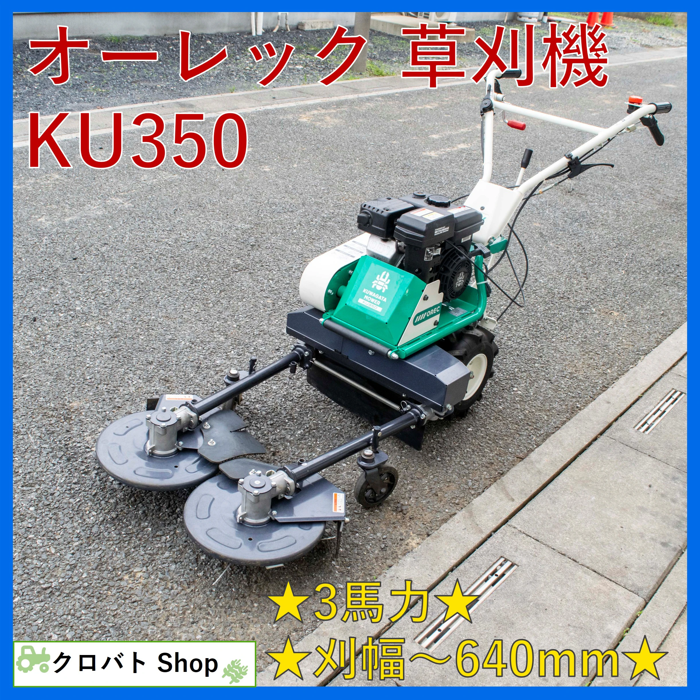 オーレック・草刈機・KU350の1枚目画像
