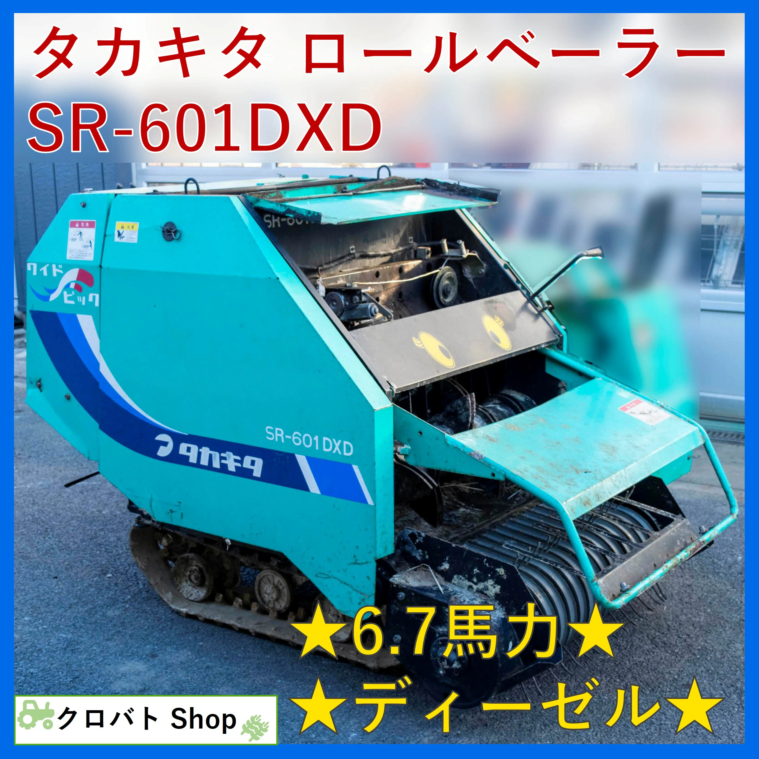 タカキタ・ロールベーラー・SR-601DXDの1枚目画像