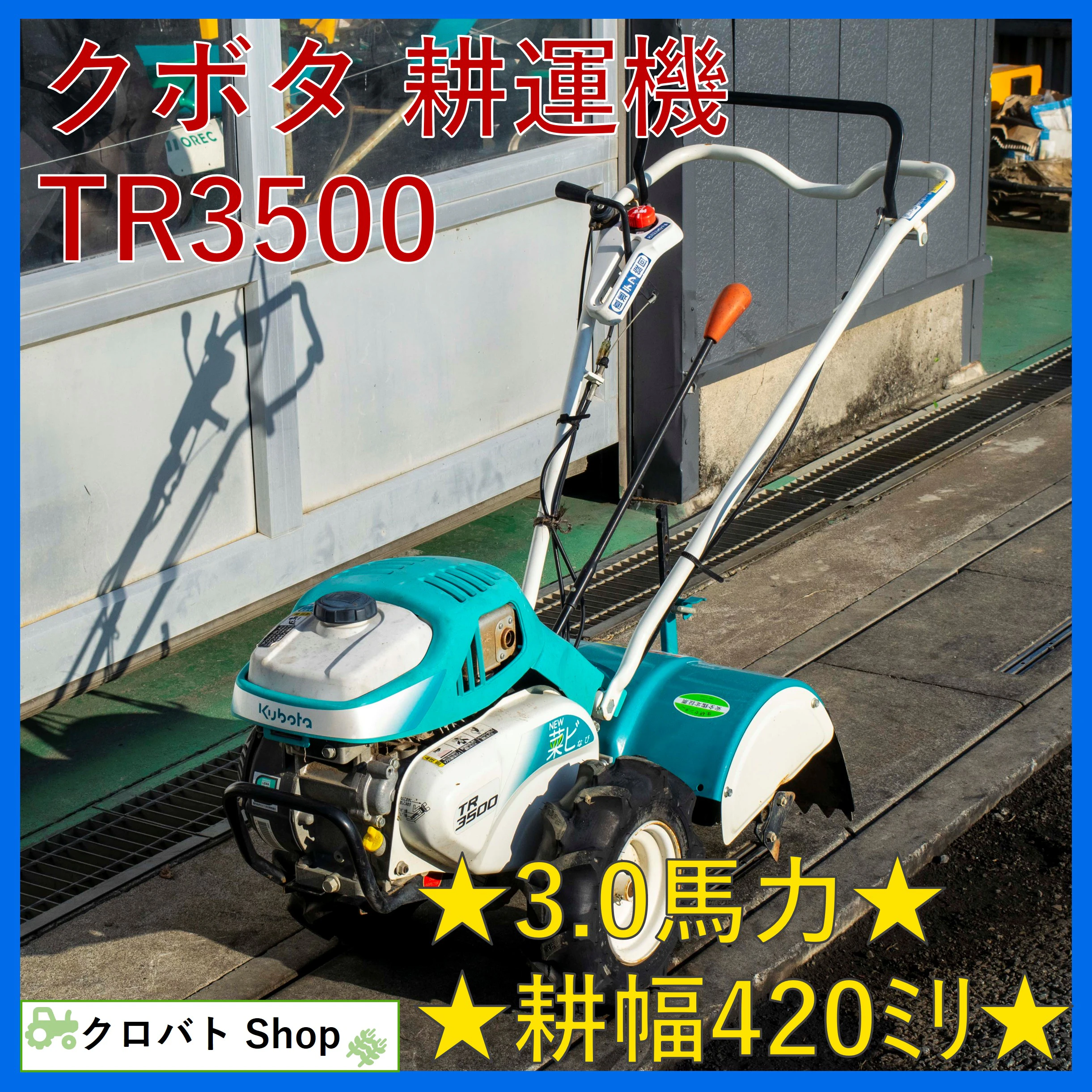 クボタ・耕運機・TR3500の1枚目画像