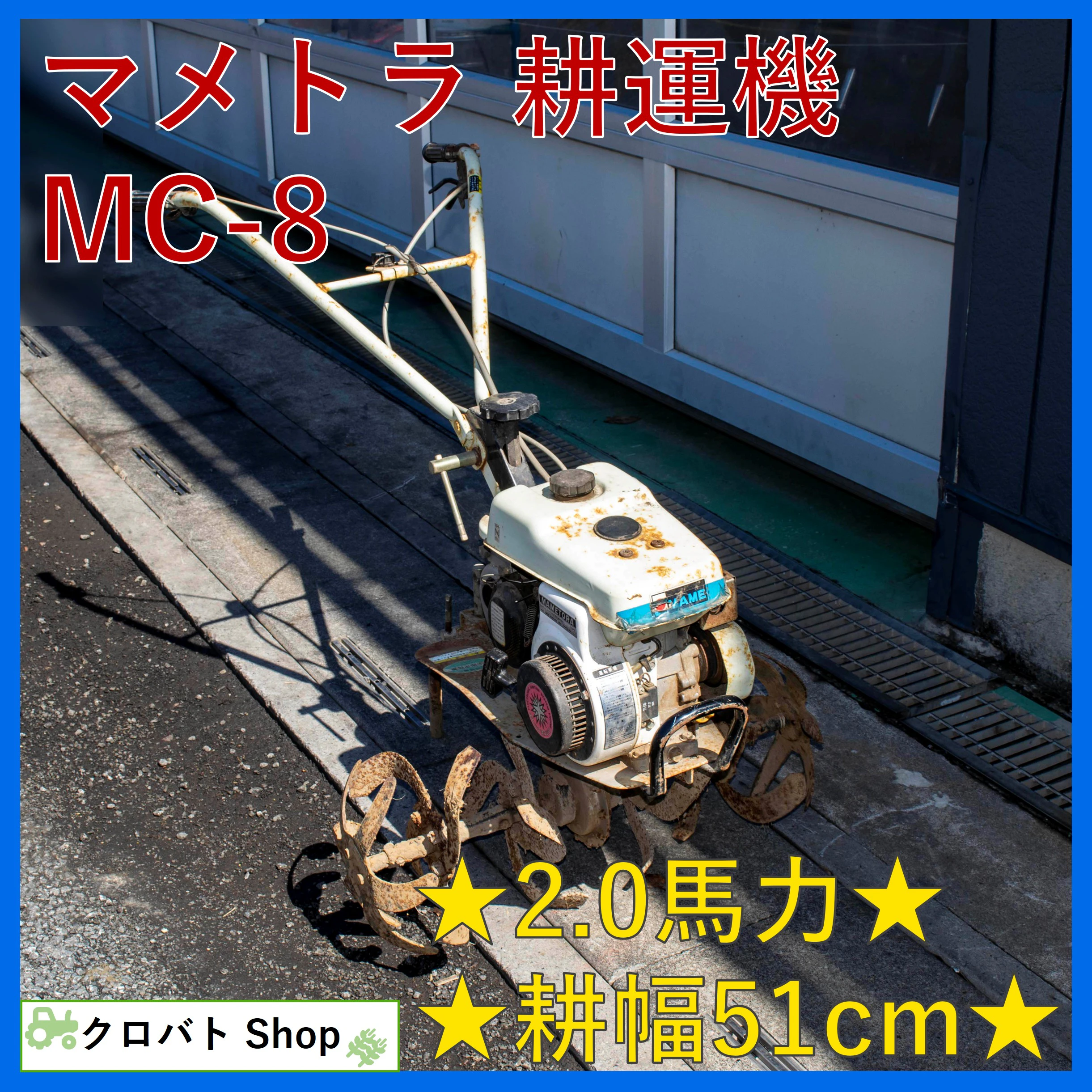 マメトラ・耕運機・MC-8の1枚目画像