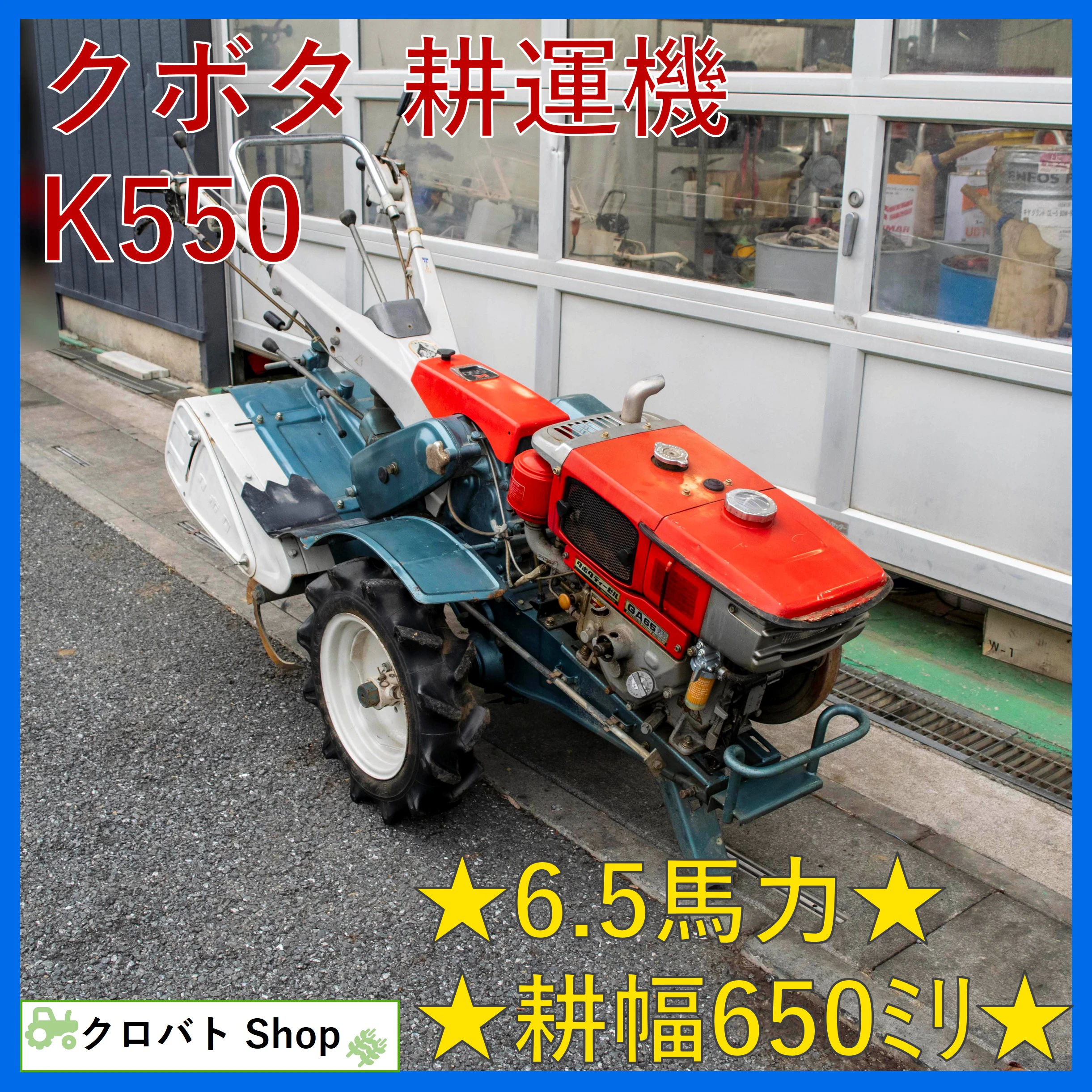 クボタ・耕運機・K550の1枚目画像