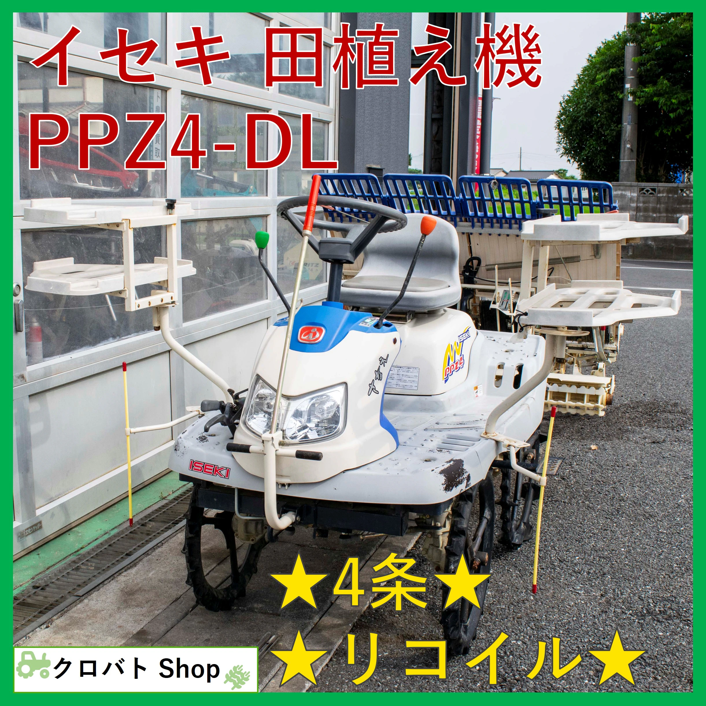 イセキ・田植え機・PPZ4-DLの1枚目画像