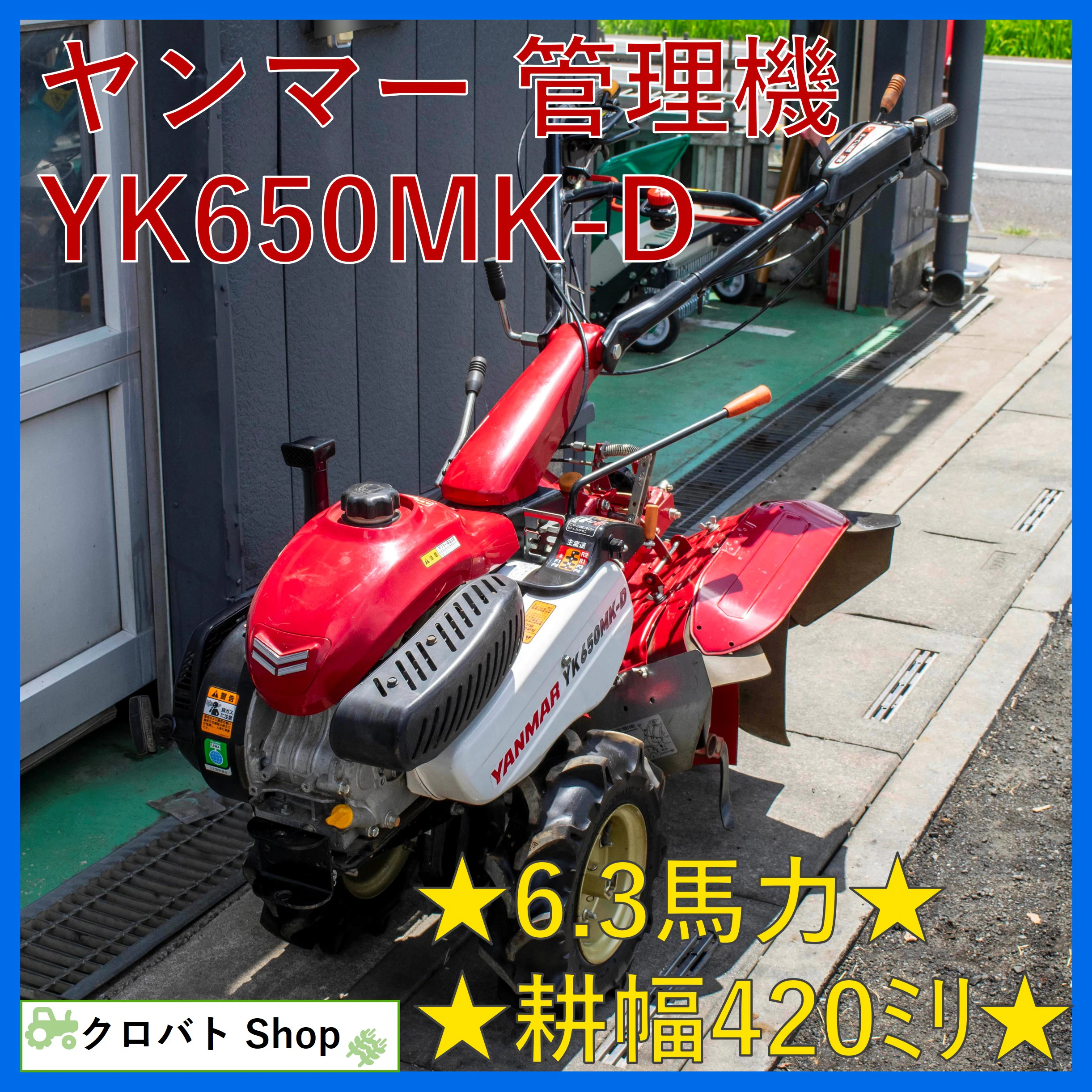 ヤンマー・管理機・YK650MK-Dの1枚目画像