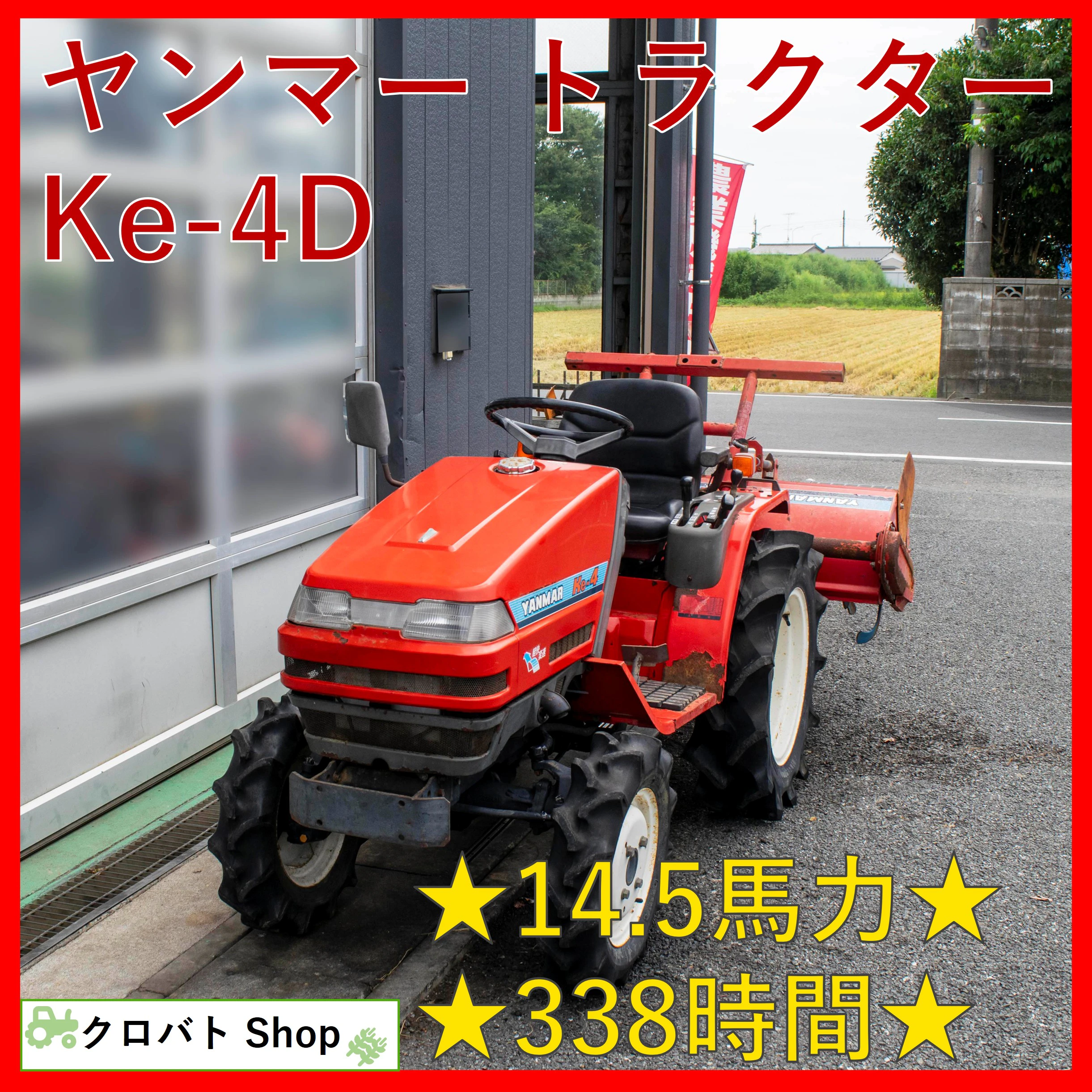 ヤンマー・トラクター・Ke-4Dの1枚目画像