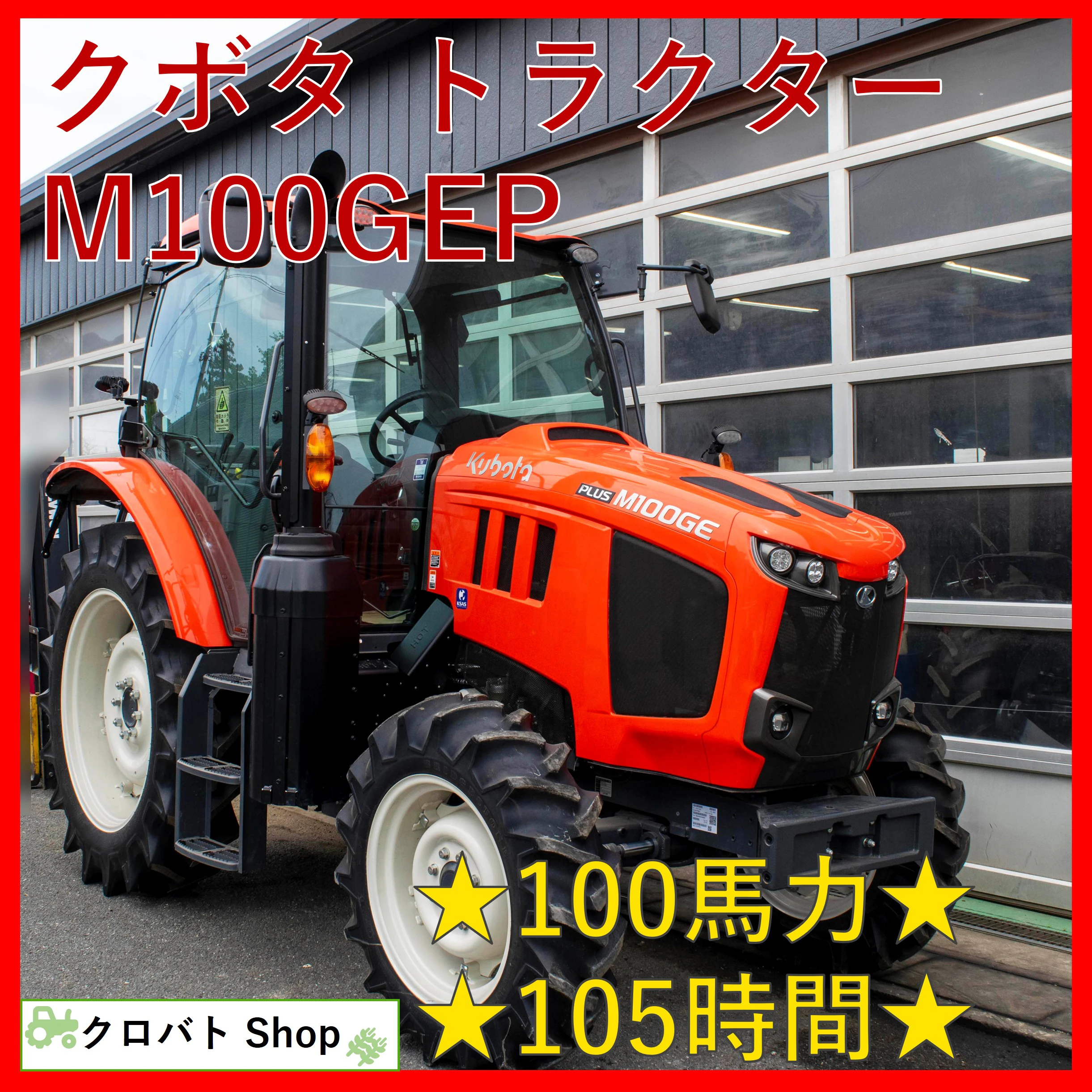 クボタ・トラクター・M100GEPの1枚目画像