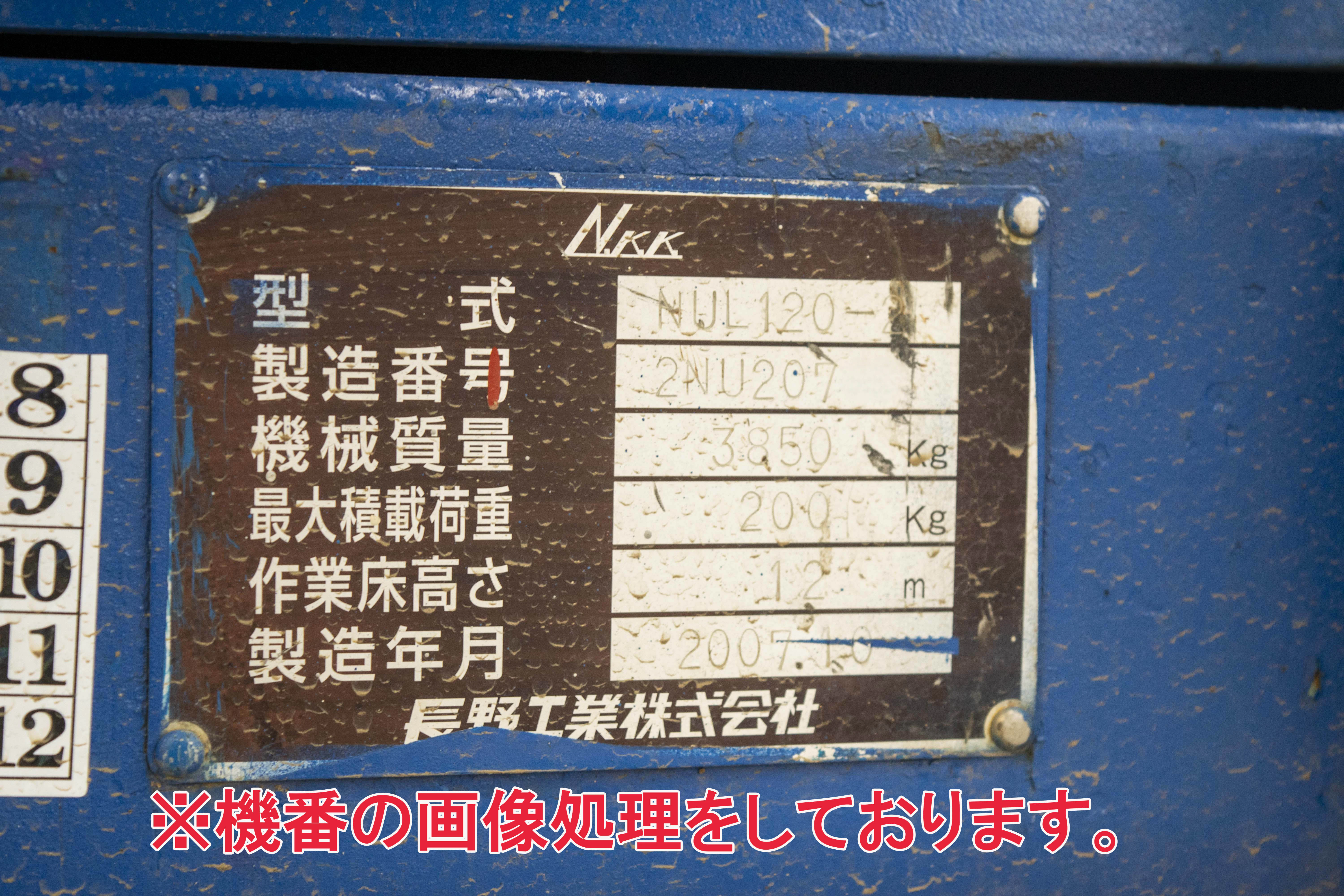 長野工業・高所作業車・NUL120-2の9枚目画像
