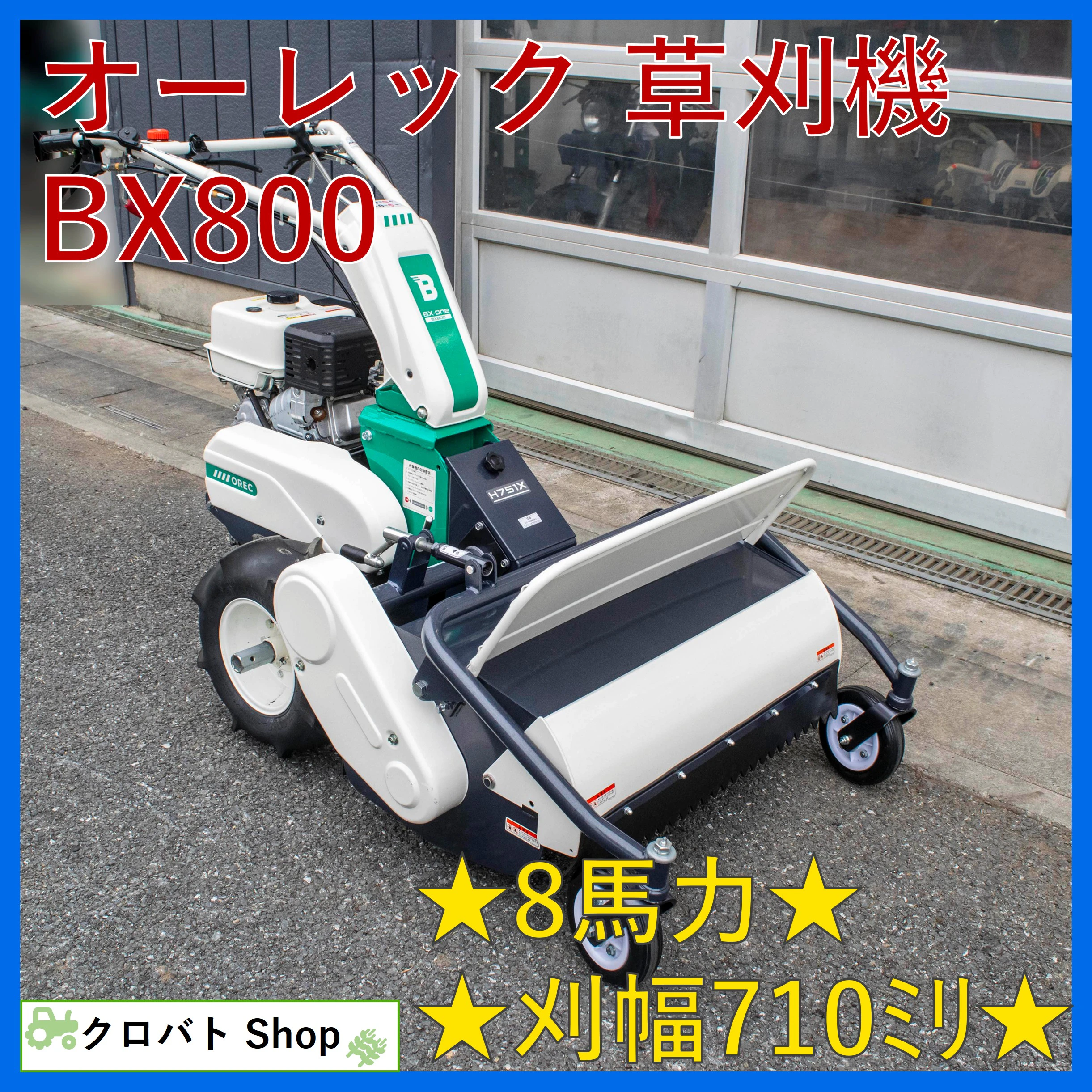 オーレック・草刈機・BX800の1枚目画像