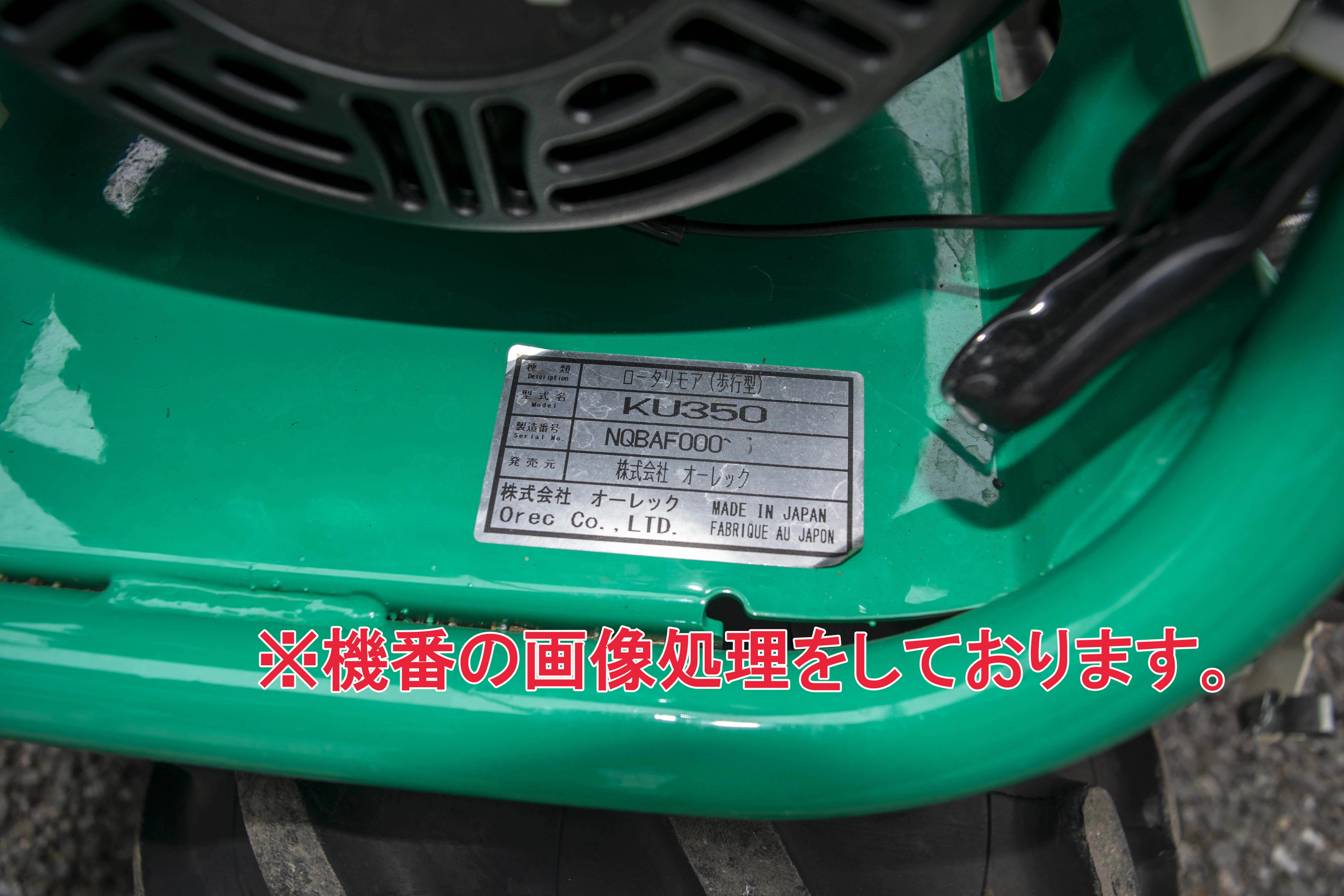 オーレック・草刈機・KU350の9枚目画像