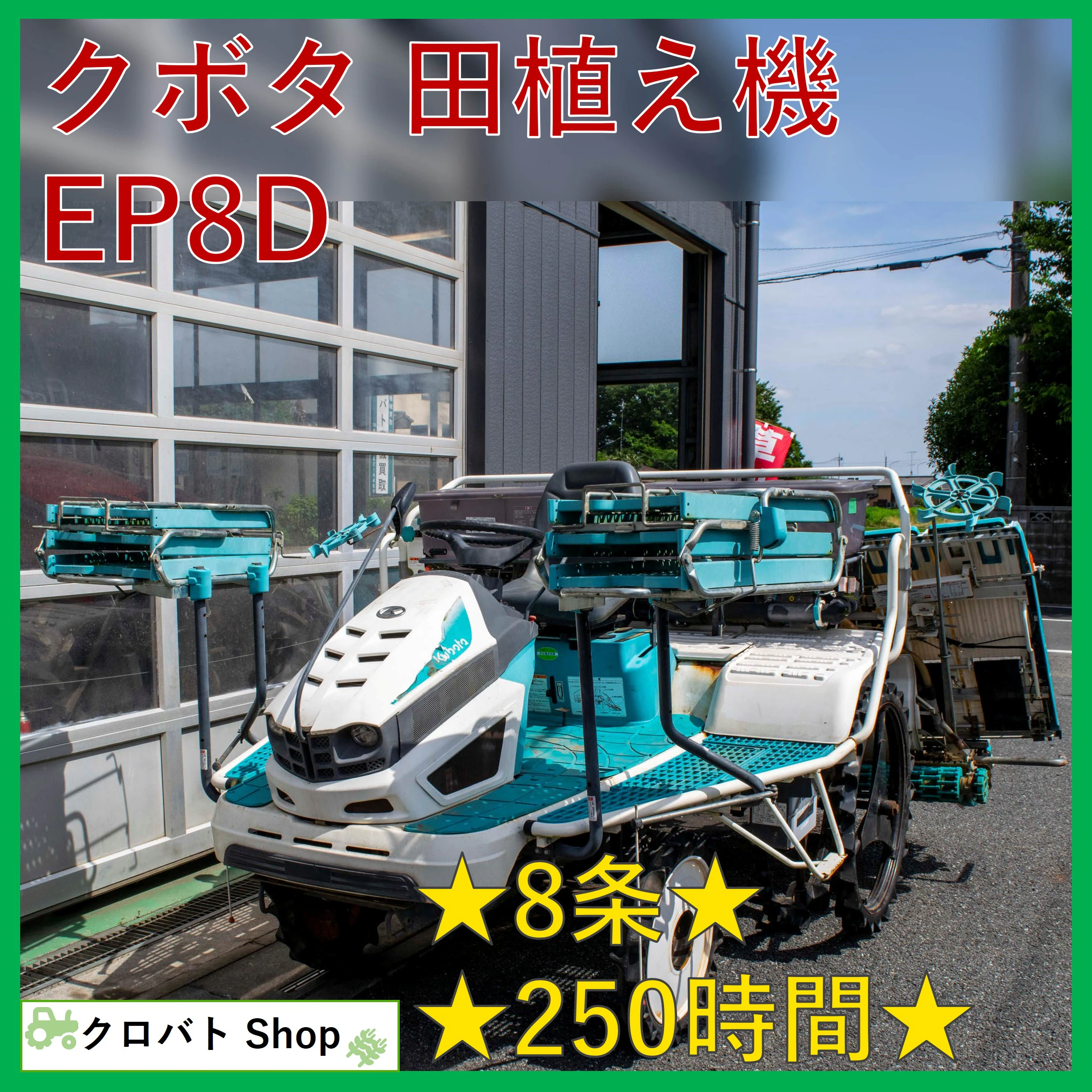 クボタ・田植え機・EP8Dの1枚目画像