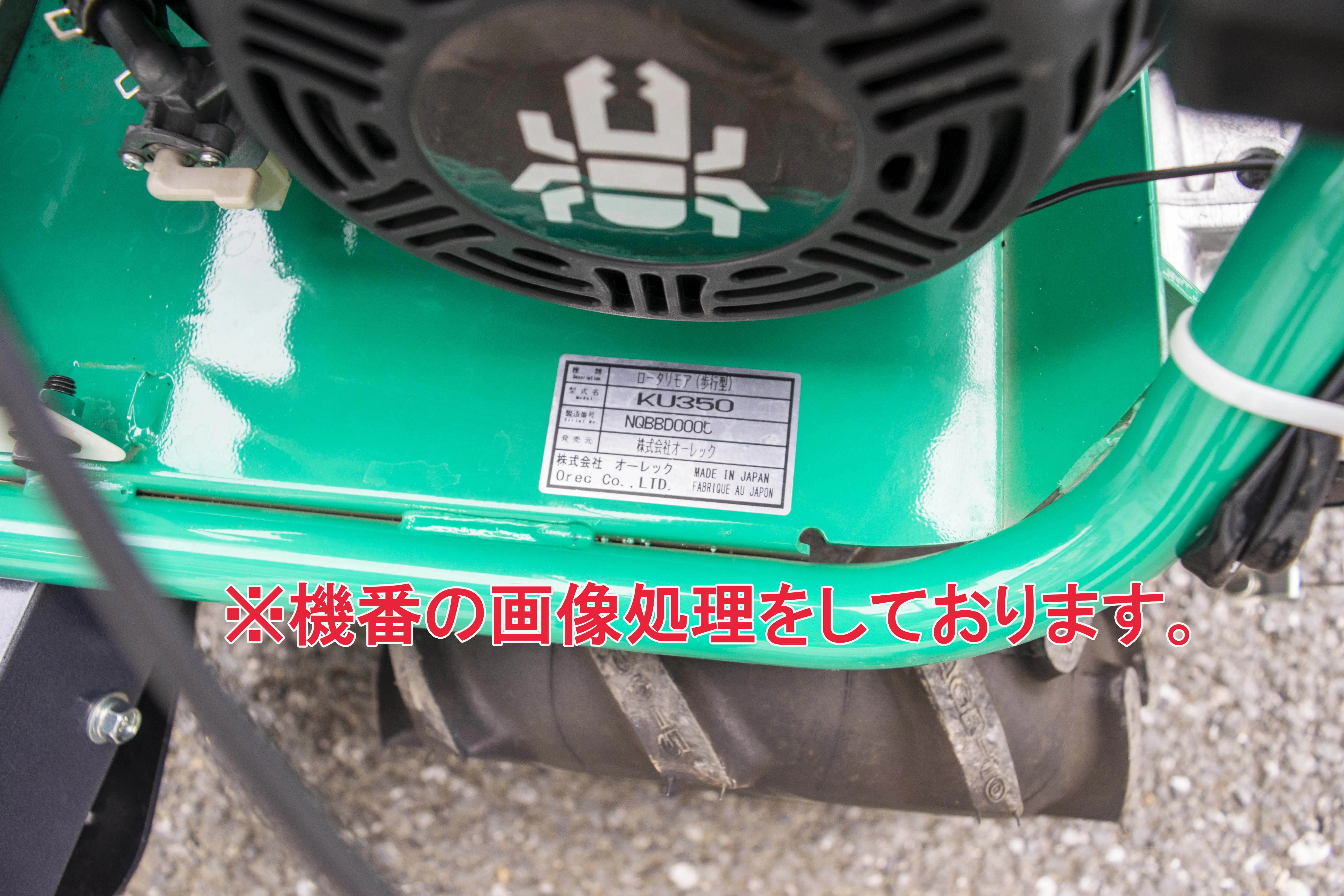 オーレック・草刈機・KU350の9枚目画像