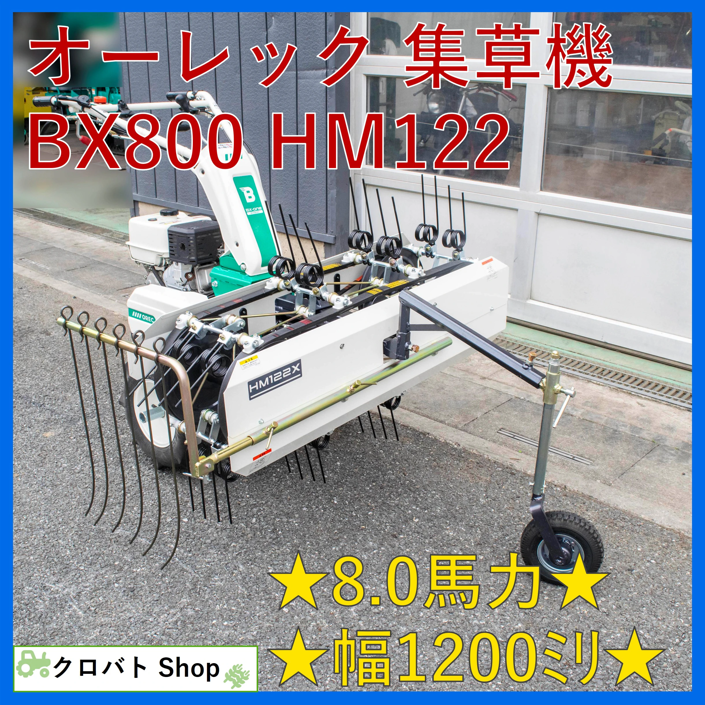 オーレック・集草機・BX800の1枚目画像