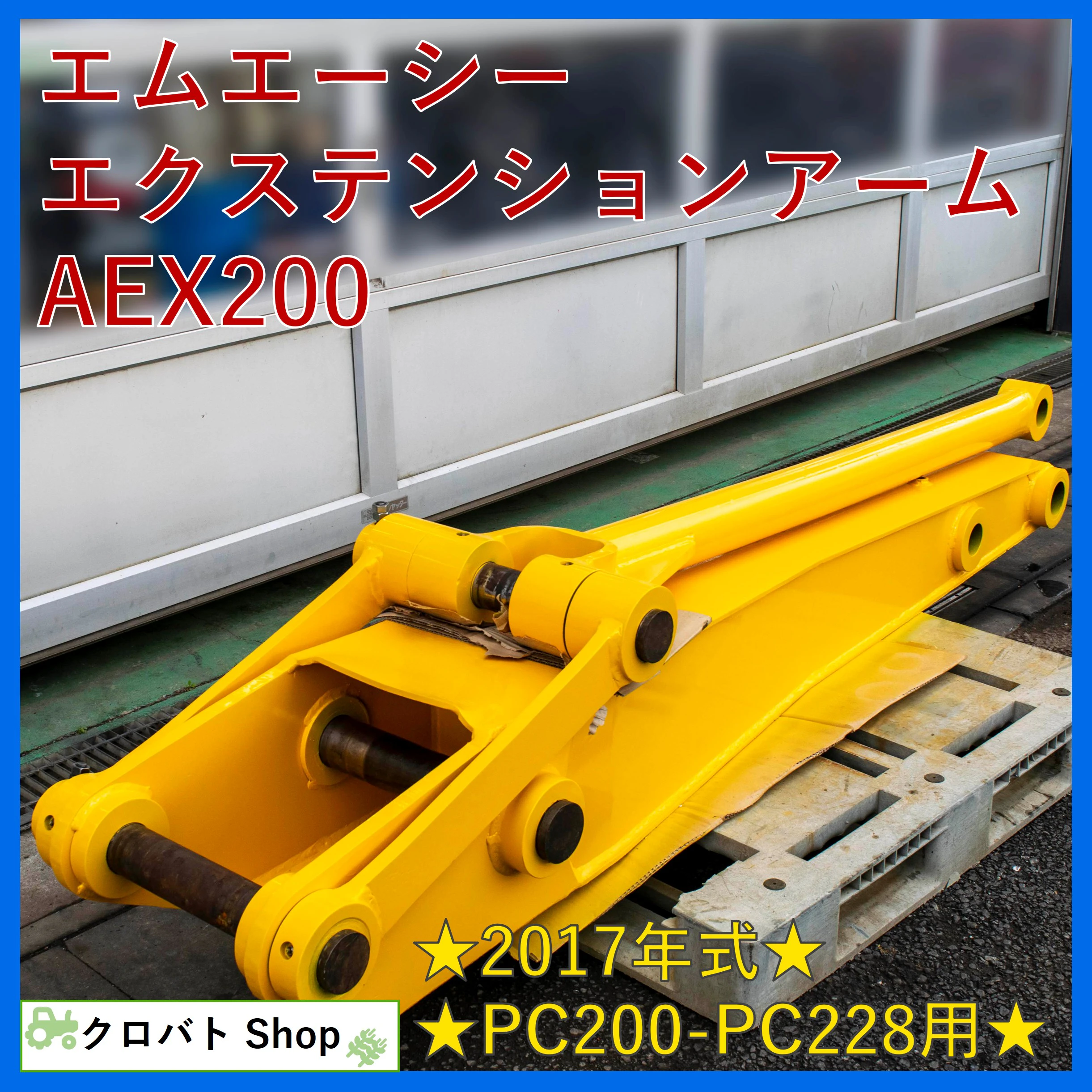 エムエーシー・エクステンションアーム・AEX200の1枚目画像