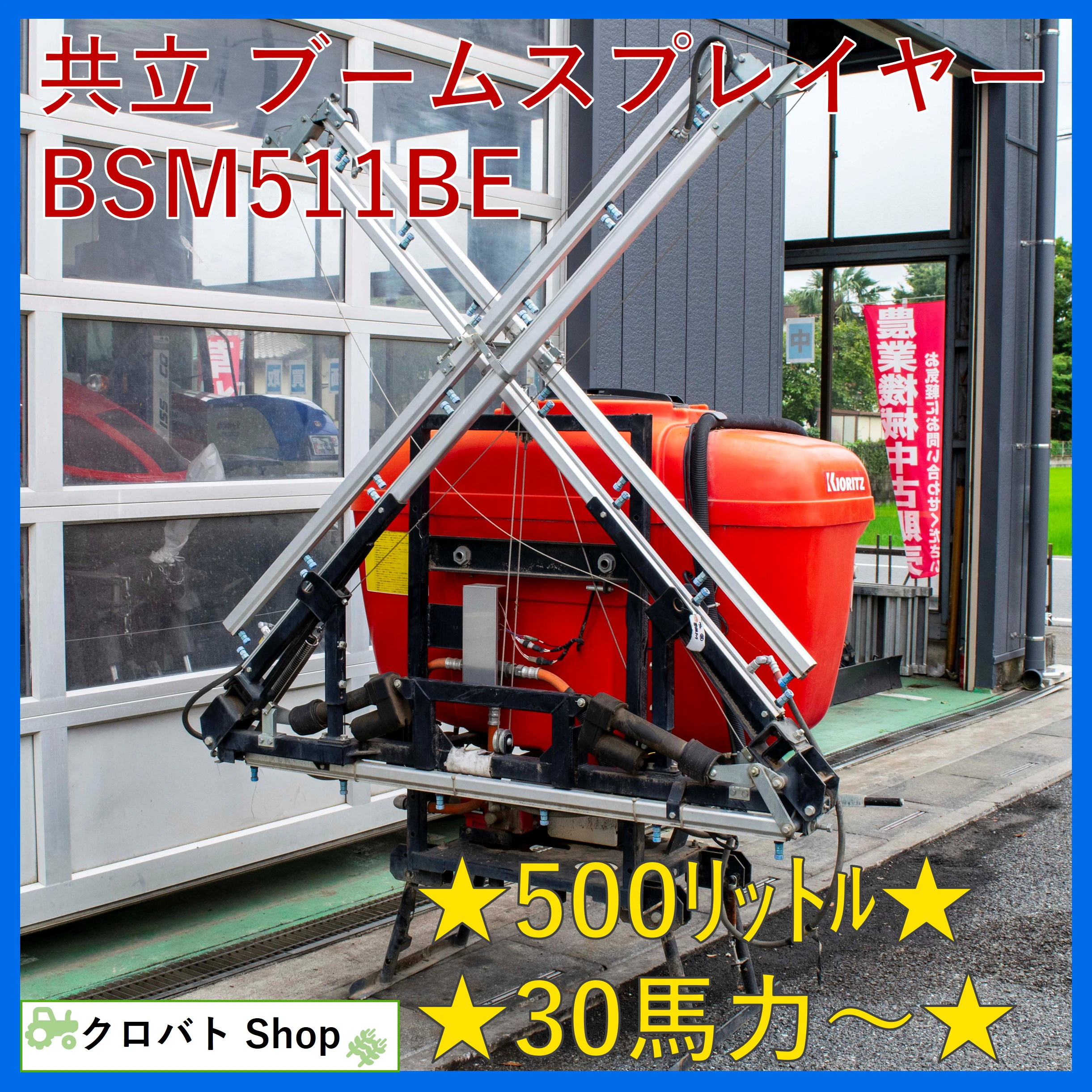 共立・ブームスプレイヤー・BSM511BEの1枚目画像