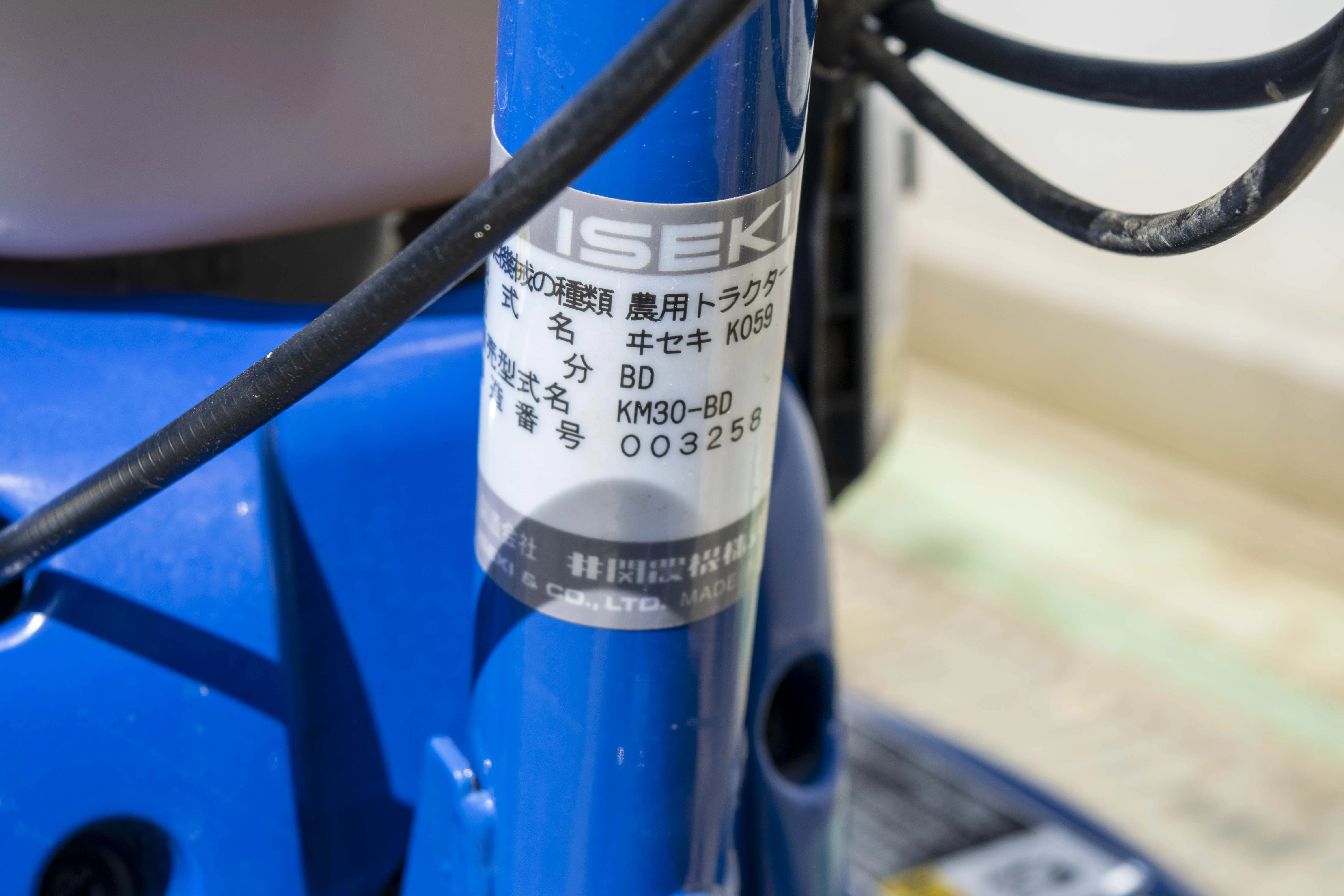 イセキ・耕運機・KM30の9枚目画像