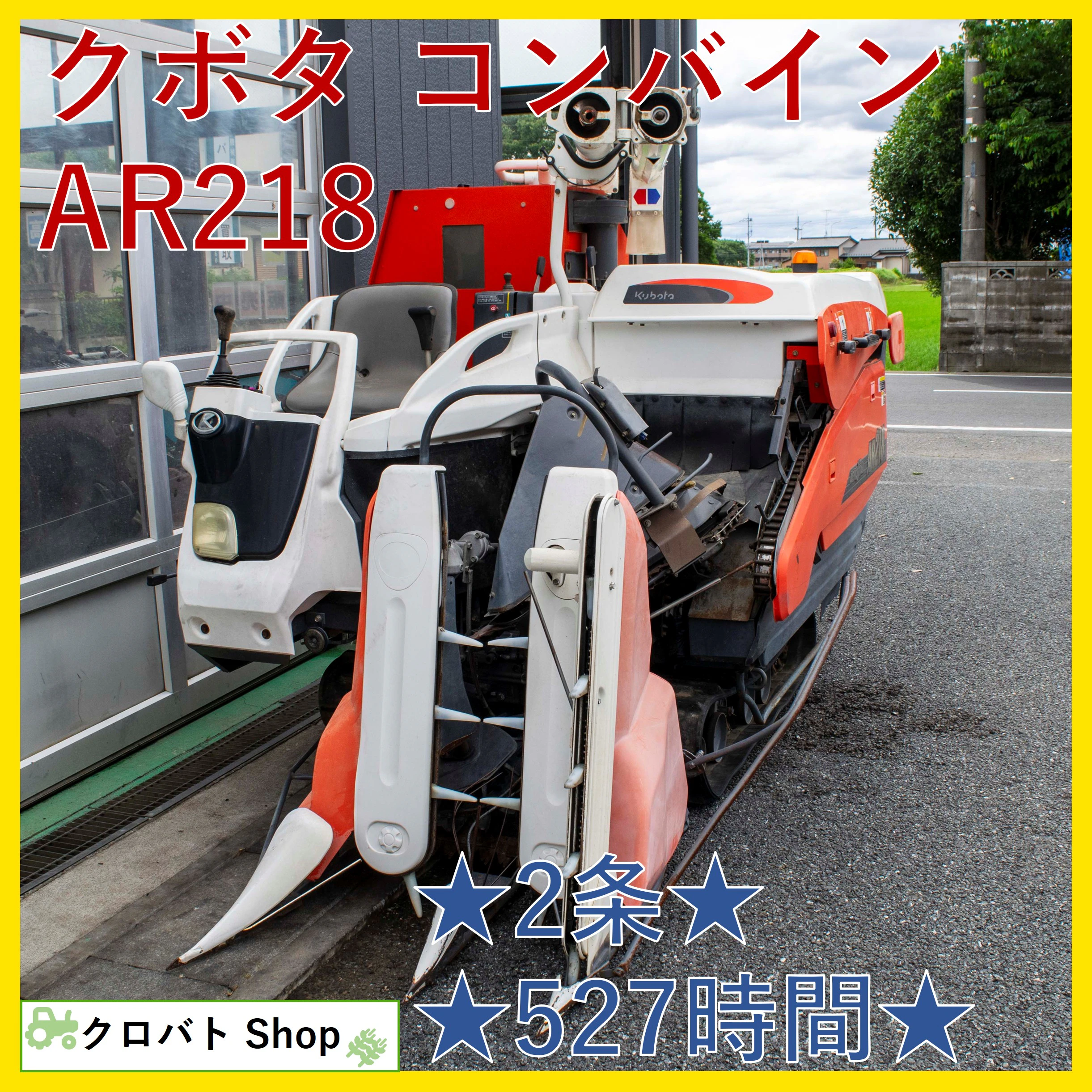 クボタ・コンバイン・AR218の1枚目画像