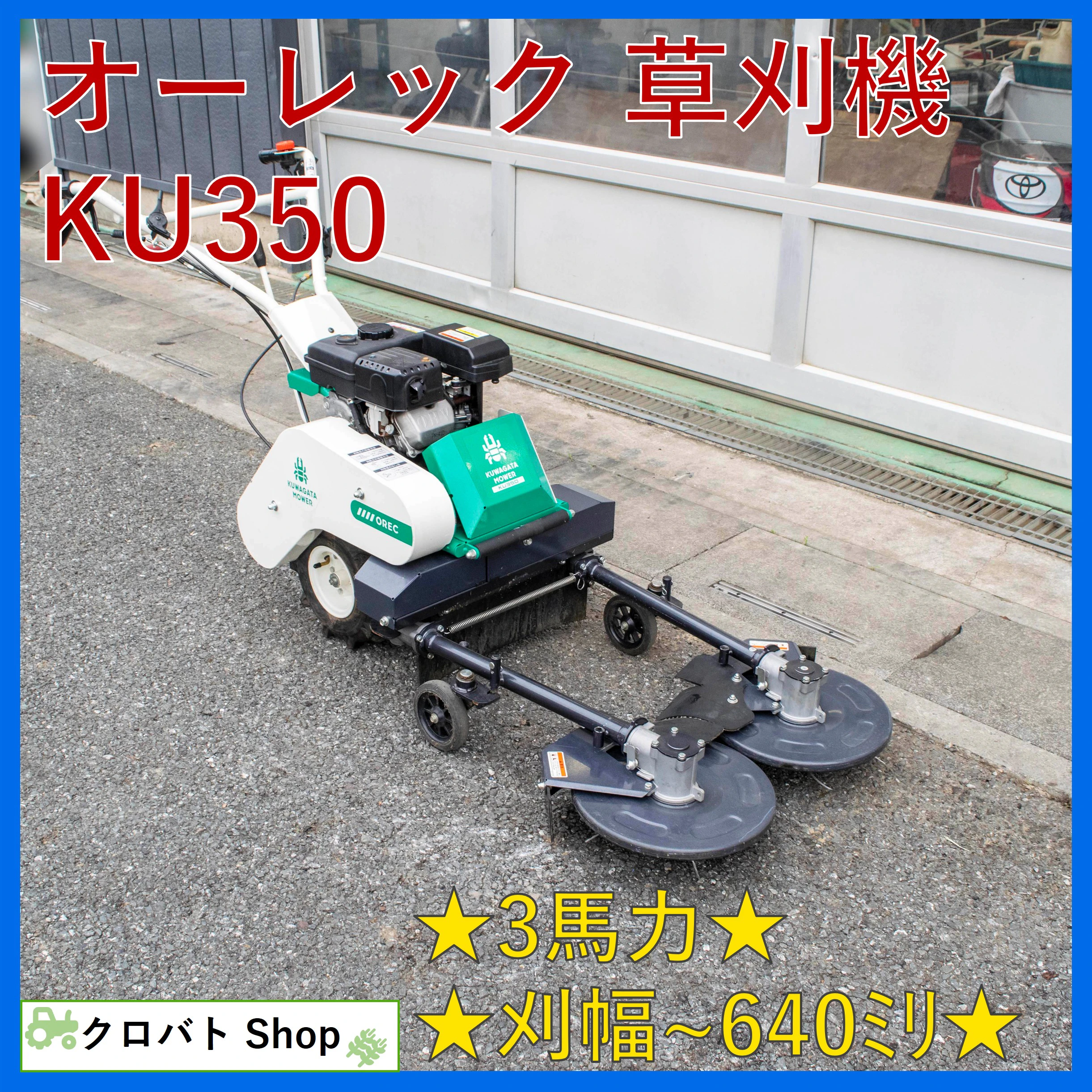 オーレック・草刈機・KU350の1枚目画像