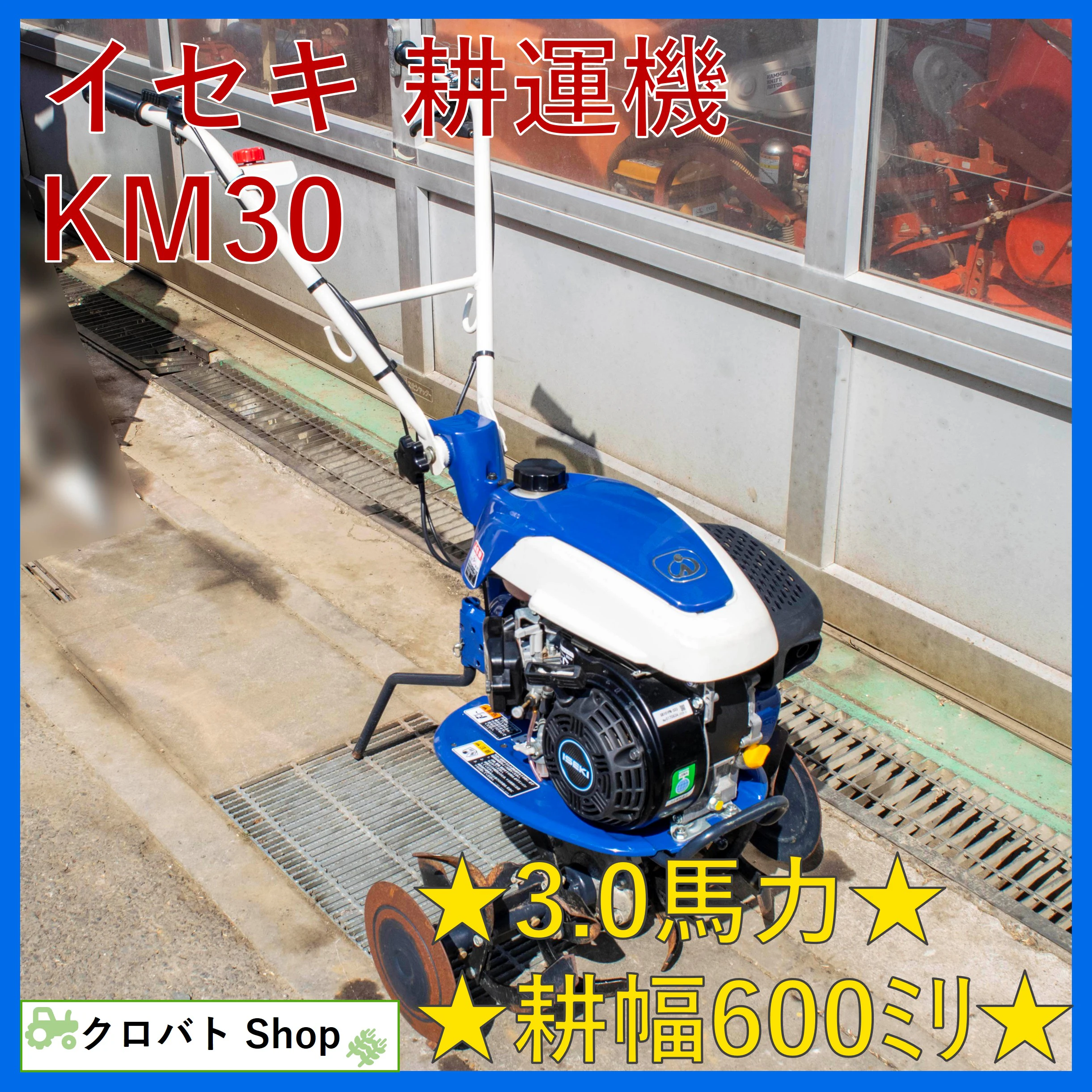イセキ・耕運機・KM30の1枚目画像