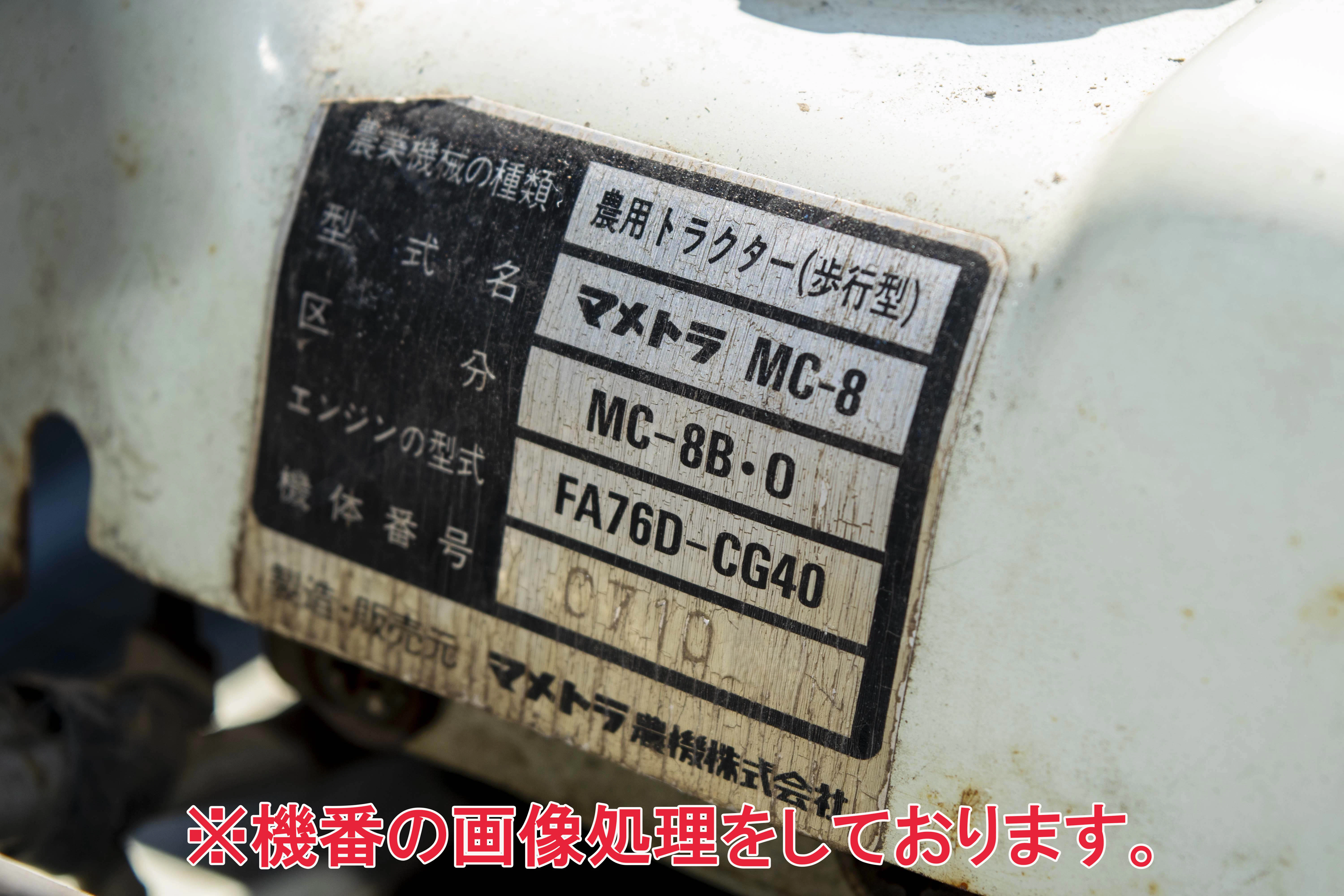 マメトラ・耕運機・MC-8の9枚目画像
