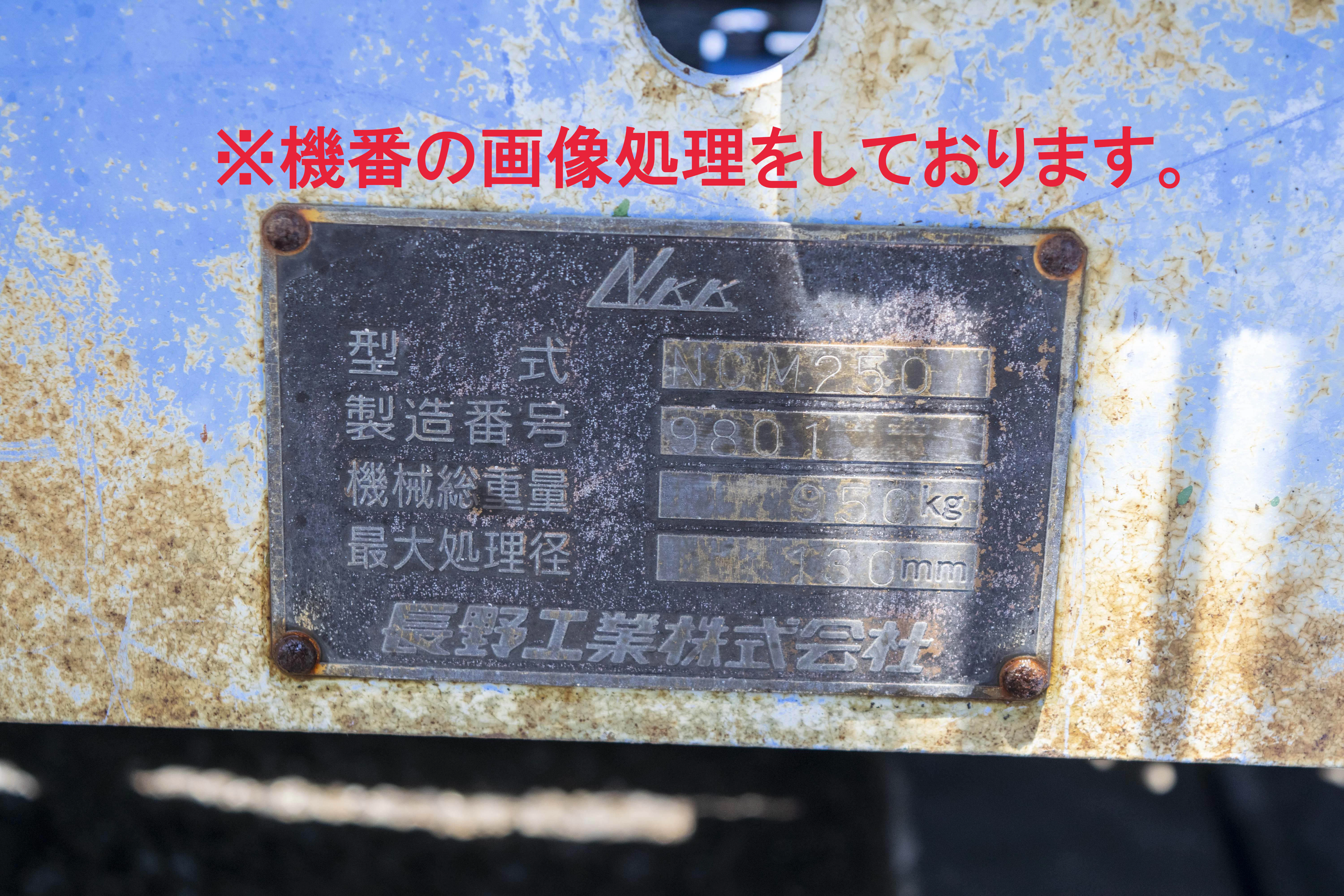 長野工業・ウッドチッパー・NCM250の9枚目画像