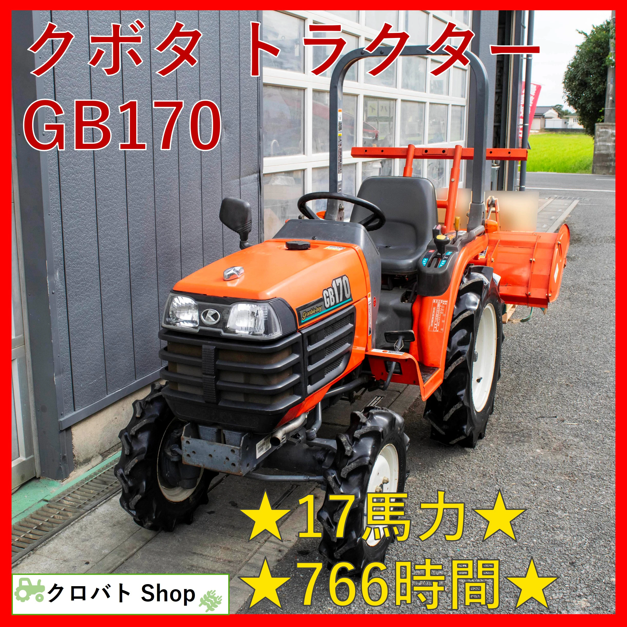 クボタ・トラクター・GB170の1枚目画像