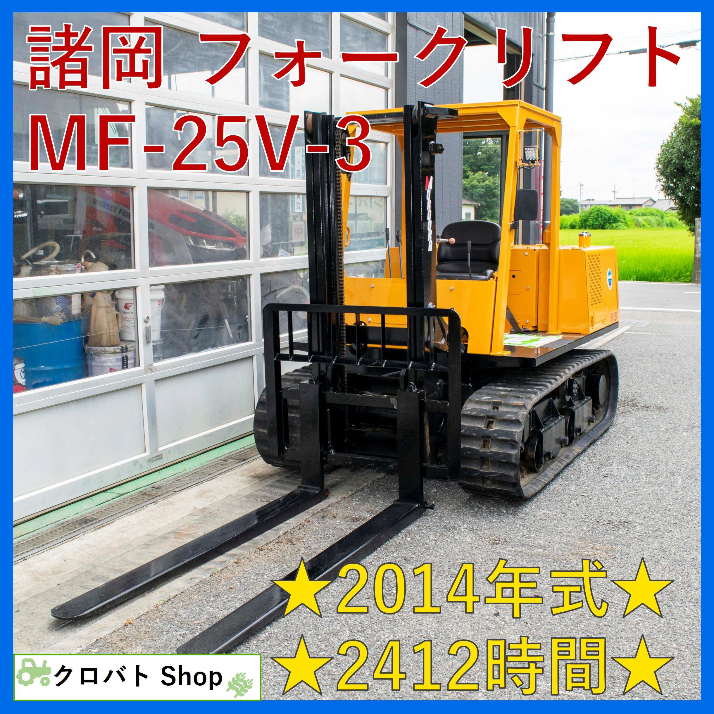諸岡・フォークリフト・MF-25V-3 の1枚目画像