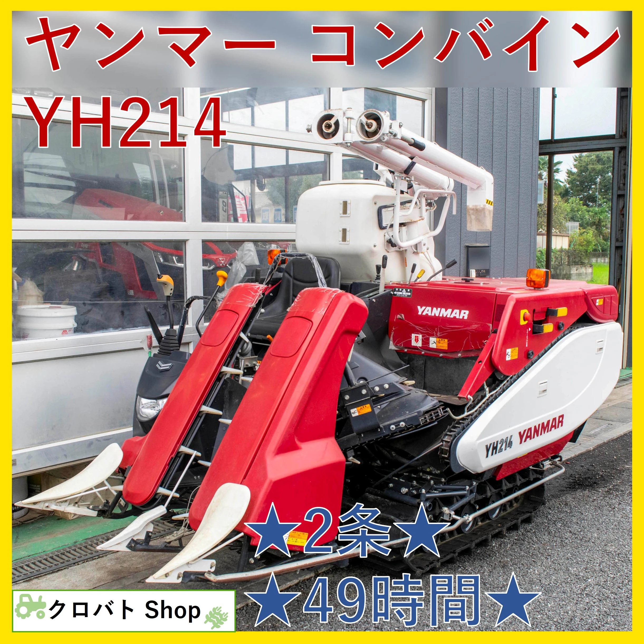 ヤンマー・コンバイン・YH214の1枚目画像