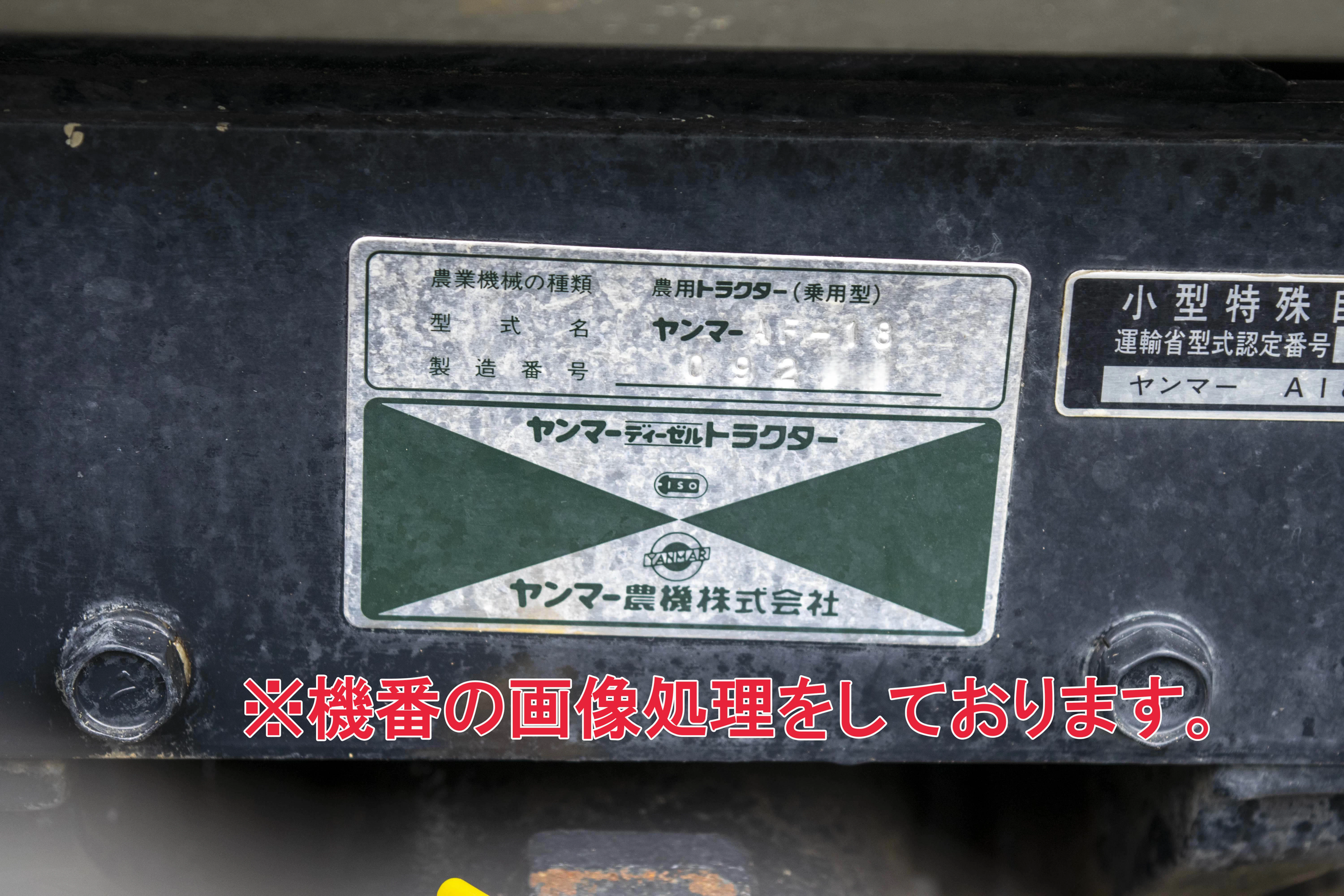 ヤンマー・トラクター・AF-18の9枚目画像