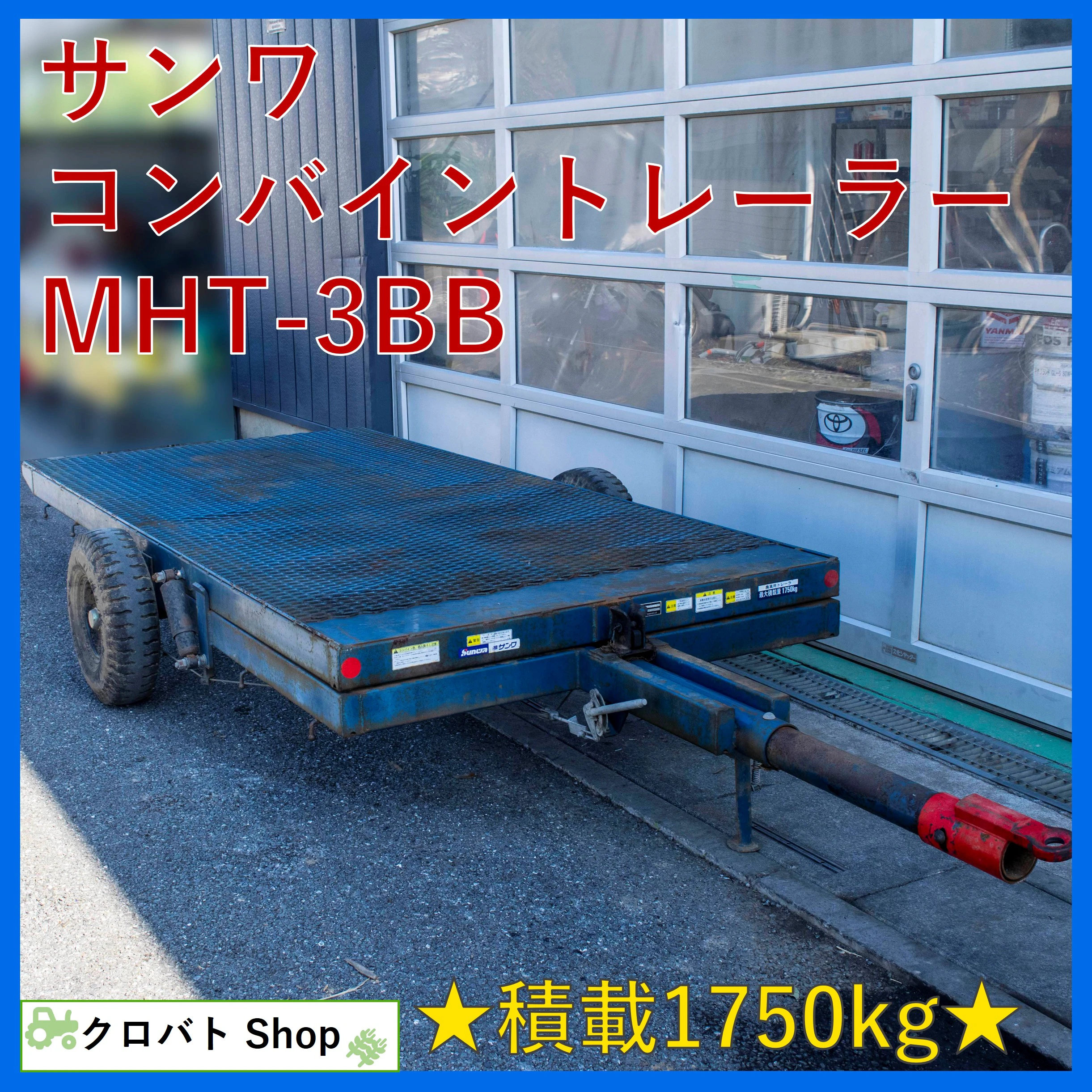 サンワ・コンバイントレーラー・MHT-3BBの1枚目画像