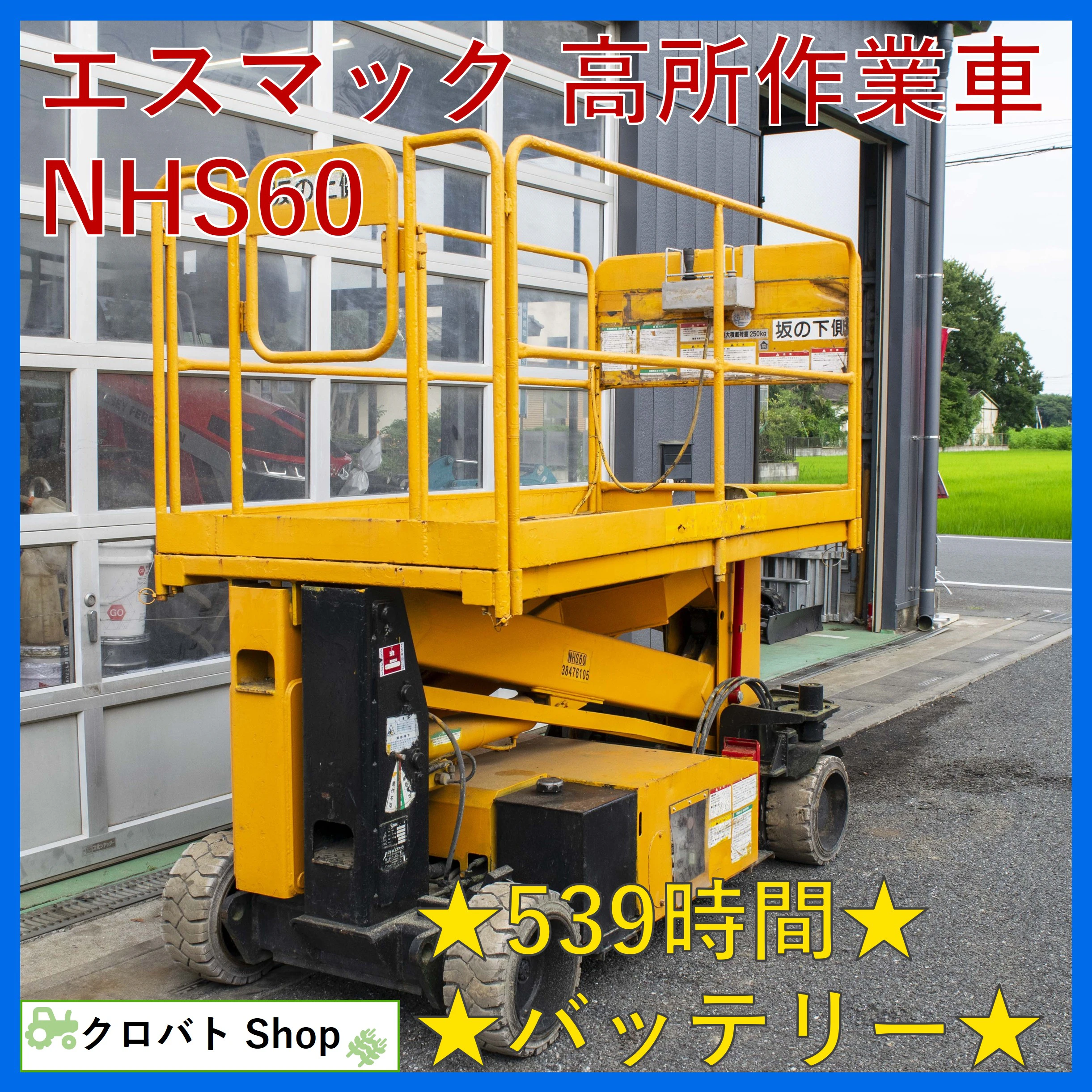 エスマック・高所作業車・NHS60の1枚目画像