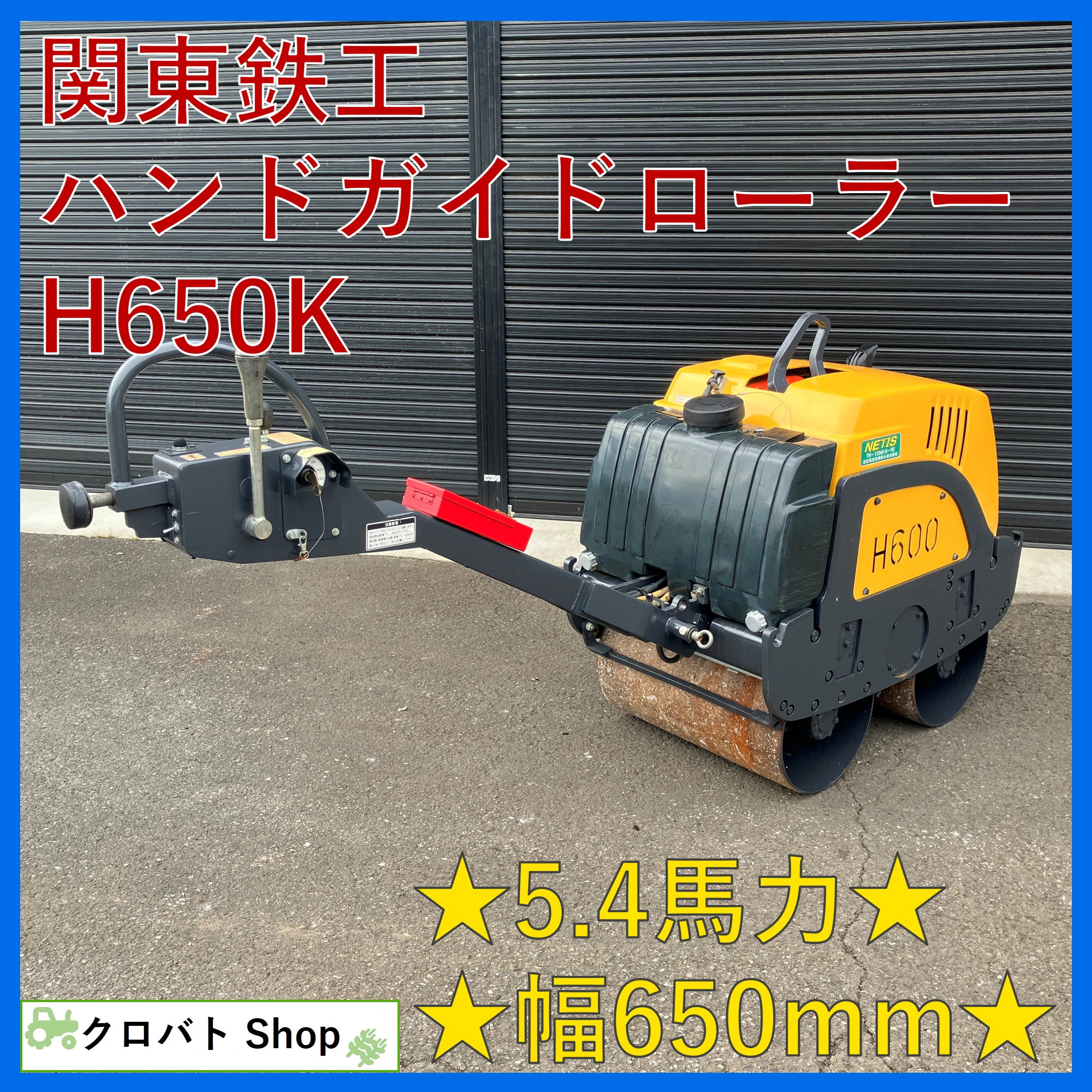 関東鉄工・ハンドガイドローラー・H650Kの1枚目画像